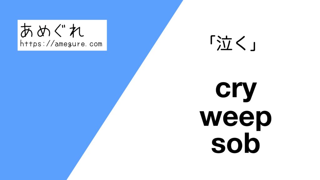 【英語】cry/weep/sob(泣く)の意味の違いと使い分け