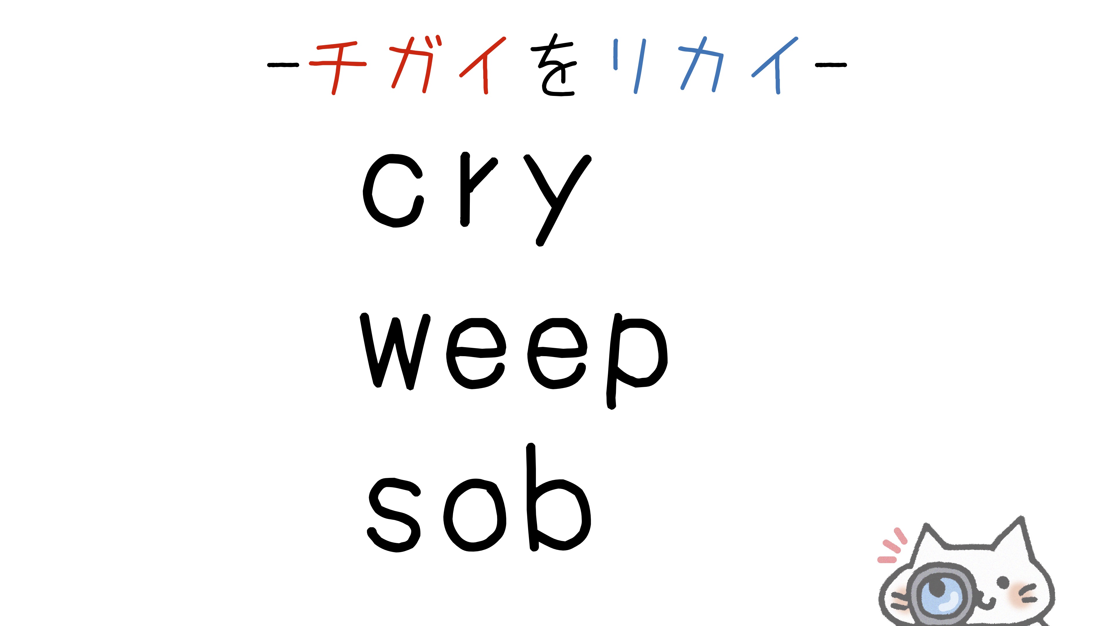 【英語】cry/weep/sob(泣く)の意味の違いと使い分け