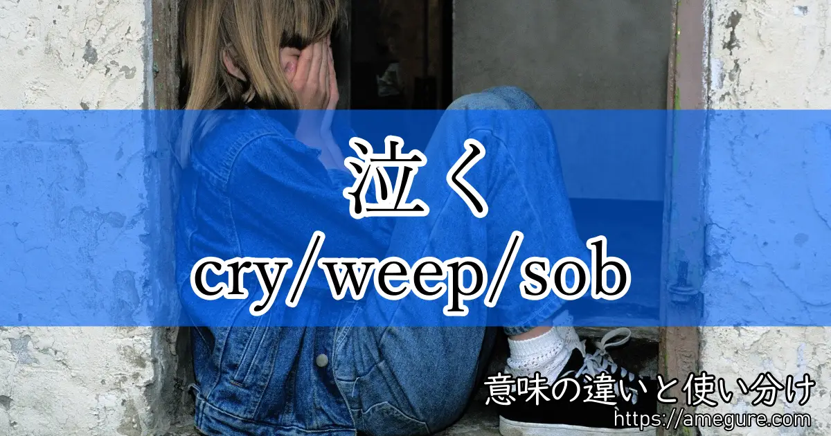 cry weep sob(泣く)