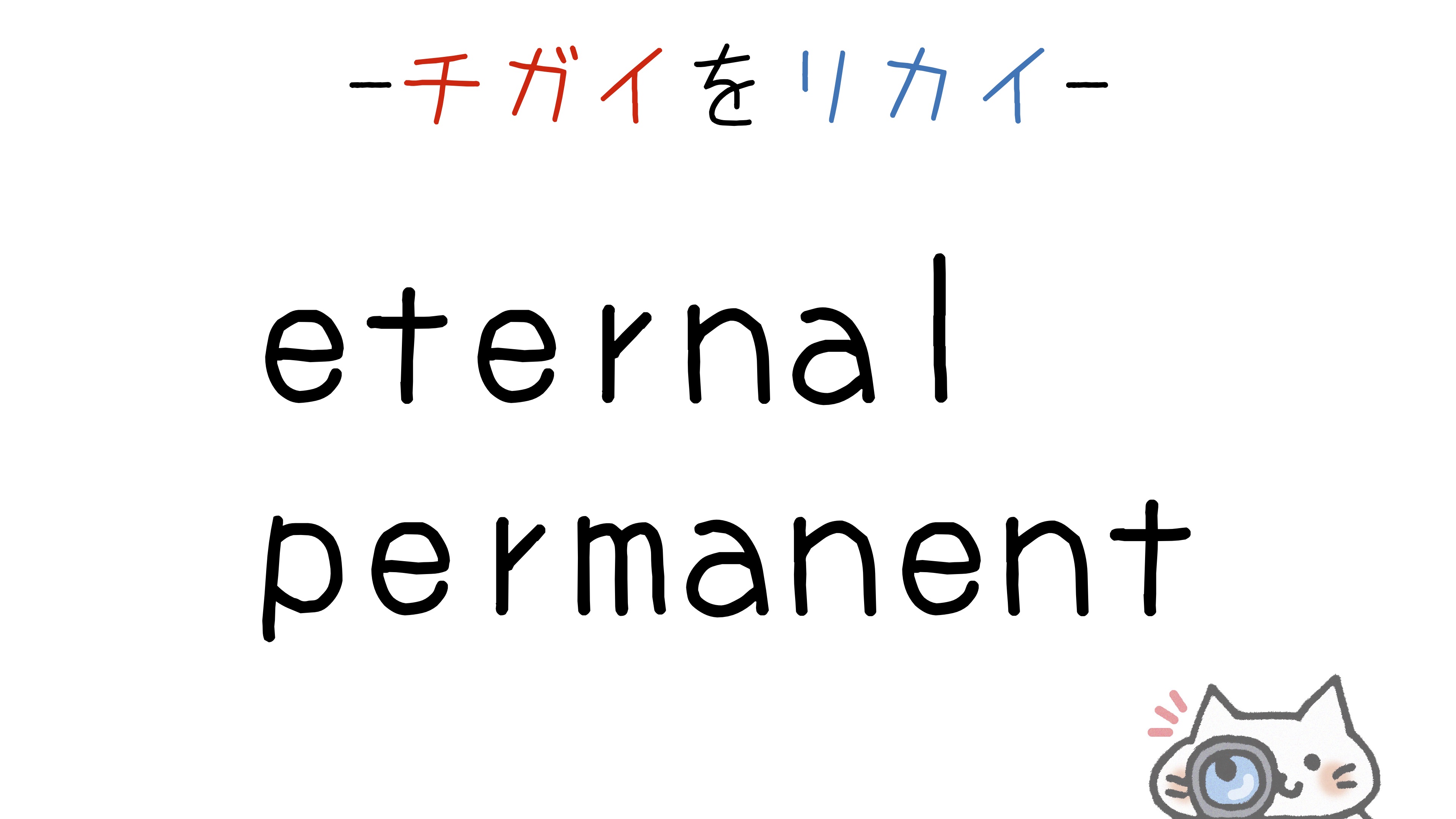  eternal permanent 