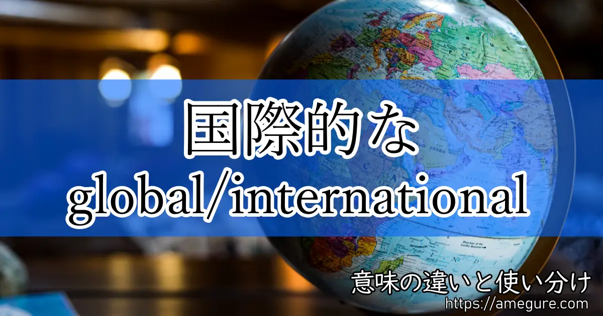 global international(国際的な)