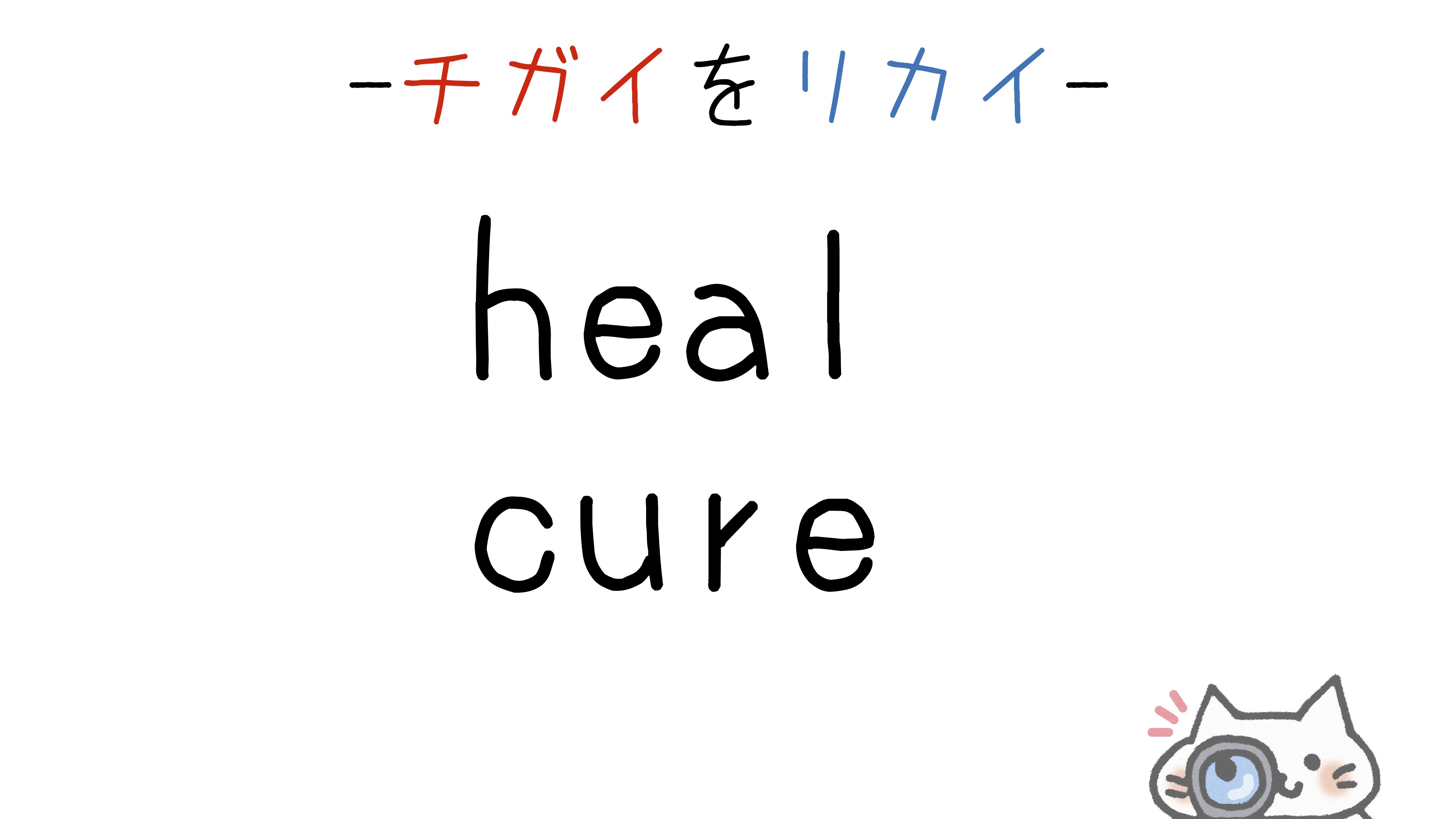 【英語】heal/cure(治す、癒やす)の意味の違いと使い分け