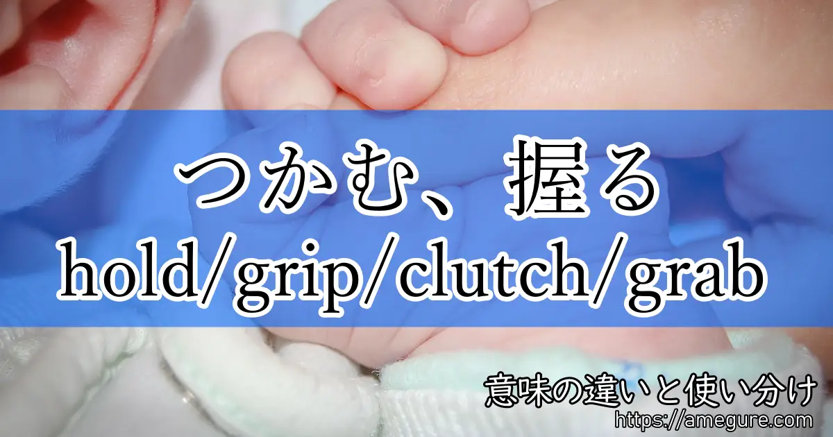 hold grip clutch grab(つかむ、握る)