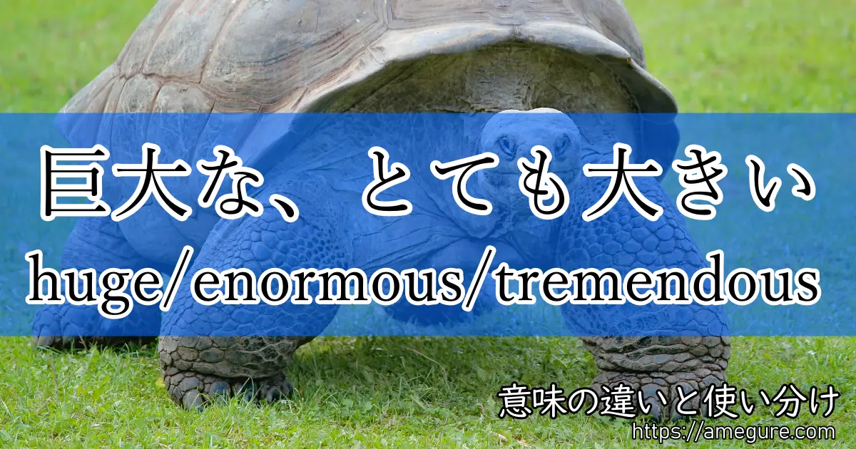 英語 Huge Enormous Tremendous 巨大な とても大きい の意味の違いと使い分け