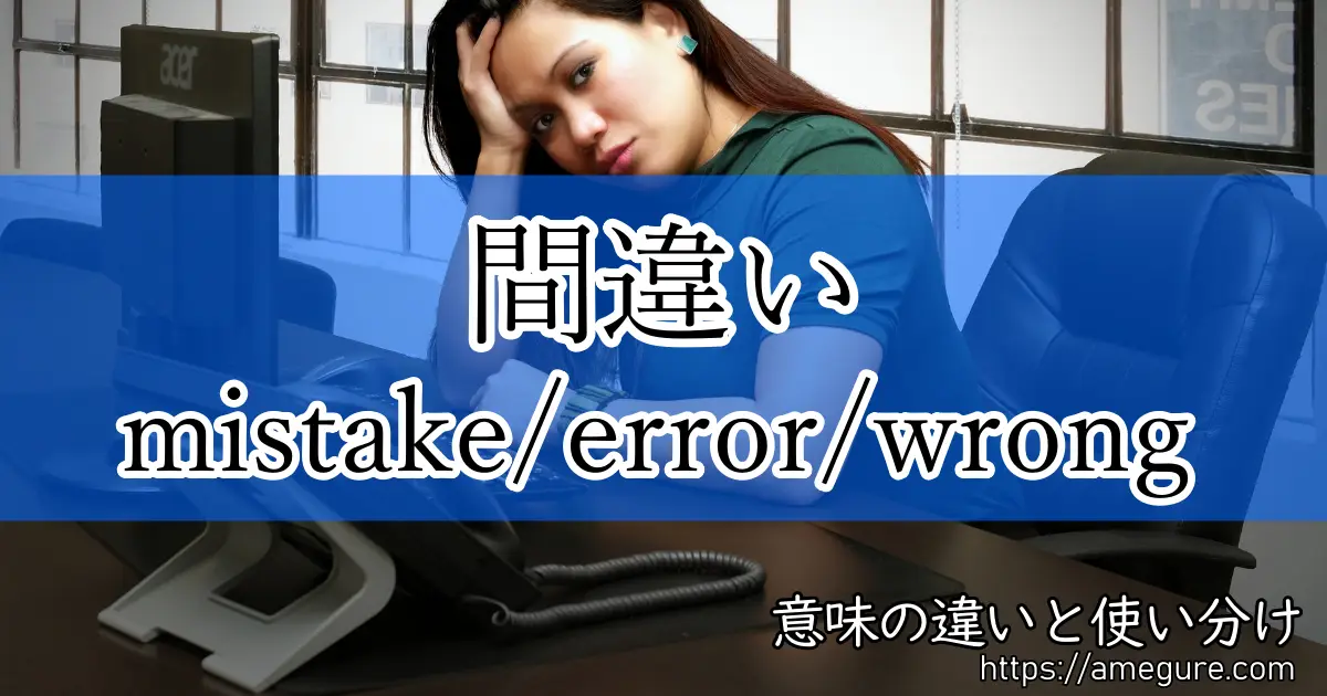 英語 Mistake Error Wrong 間違い の意味の違いと使い分け