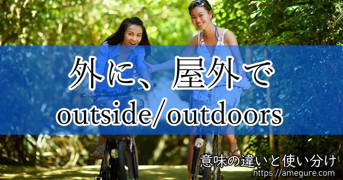 outside outdoors(外に、屋外で)