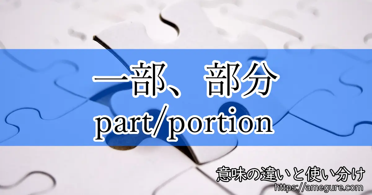 part portion(一部、部分)