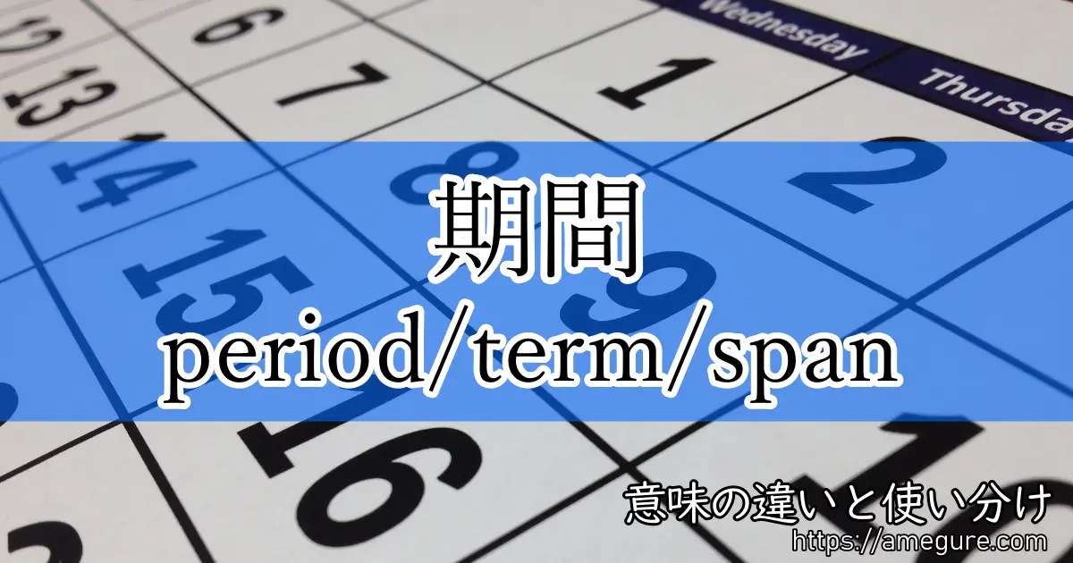 period term span(期間)