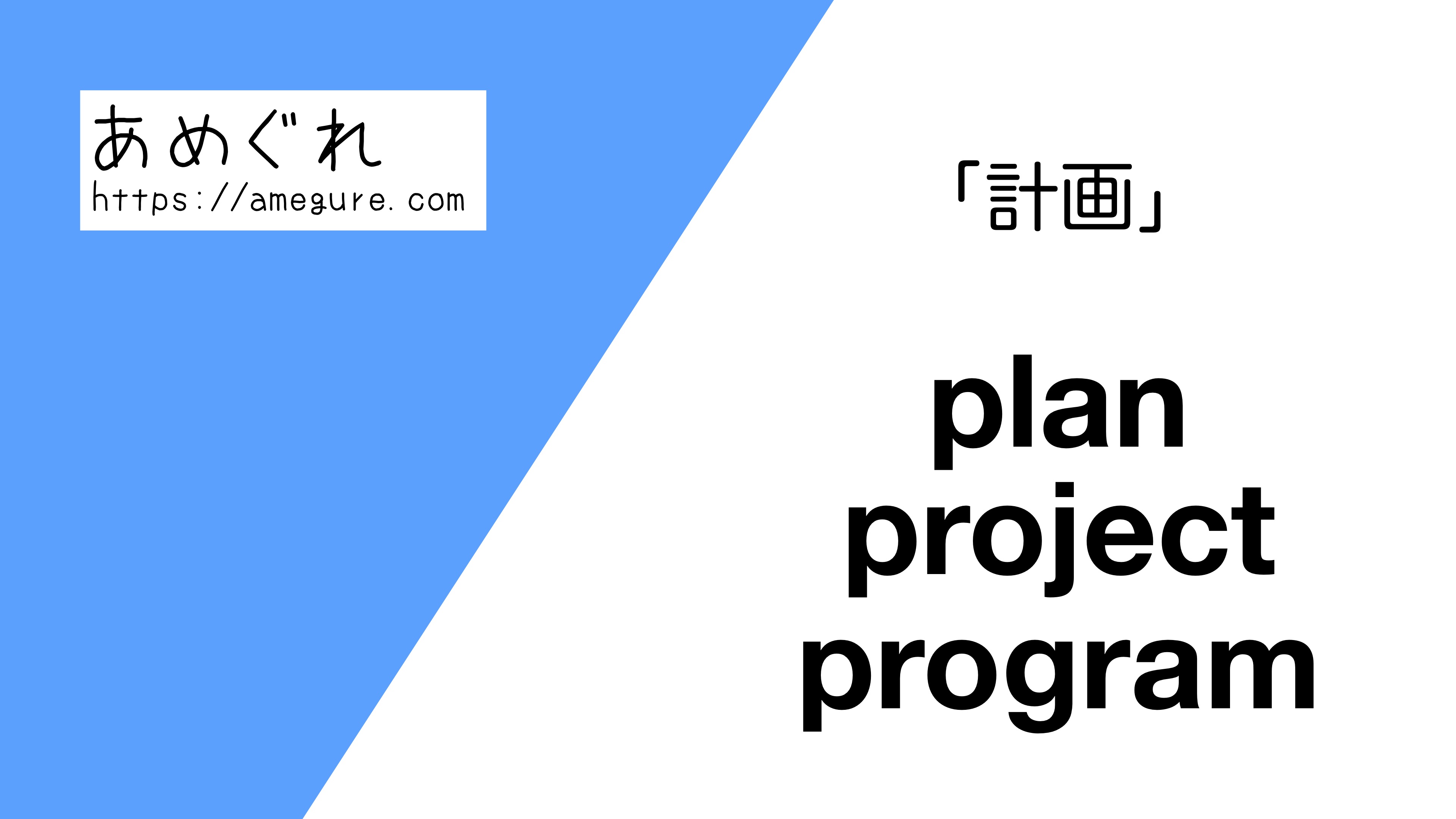 英語 Plan Project Program 計画 の意味の違いと使い分け