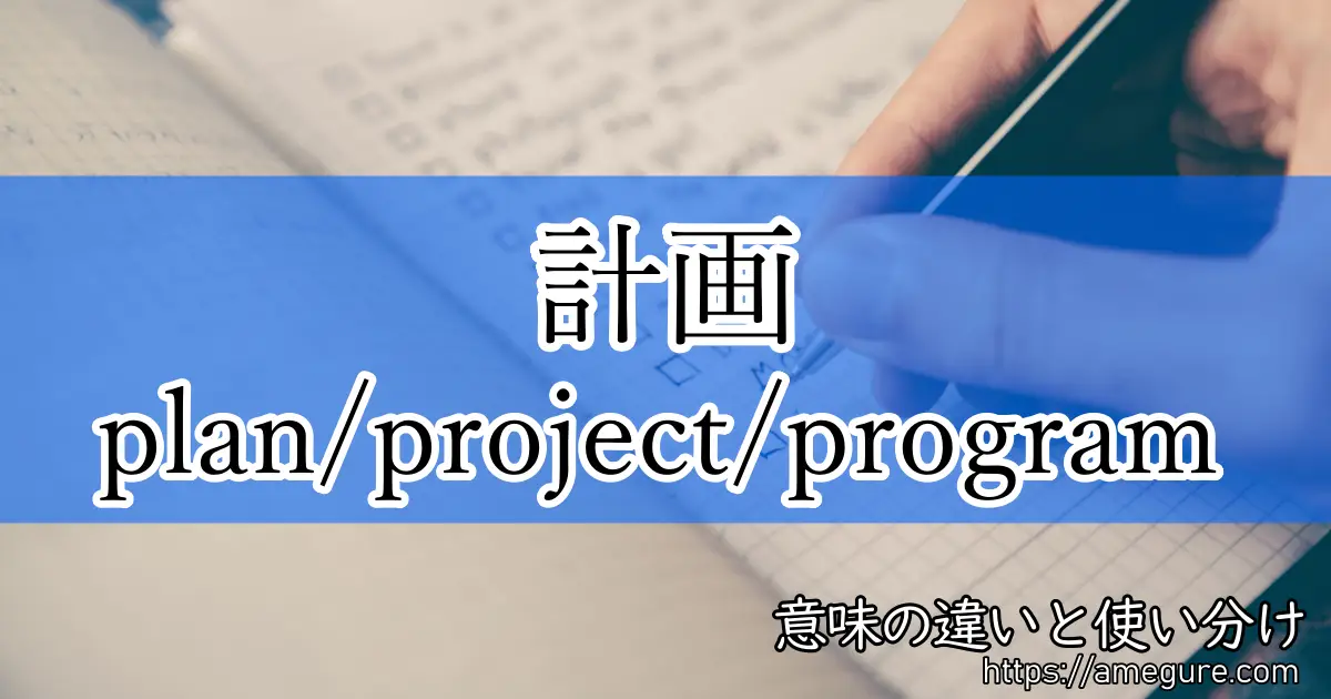 plan project program(計画)
