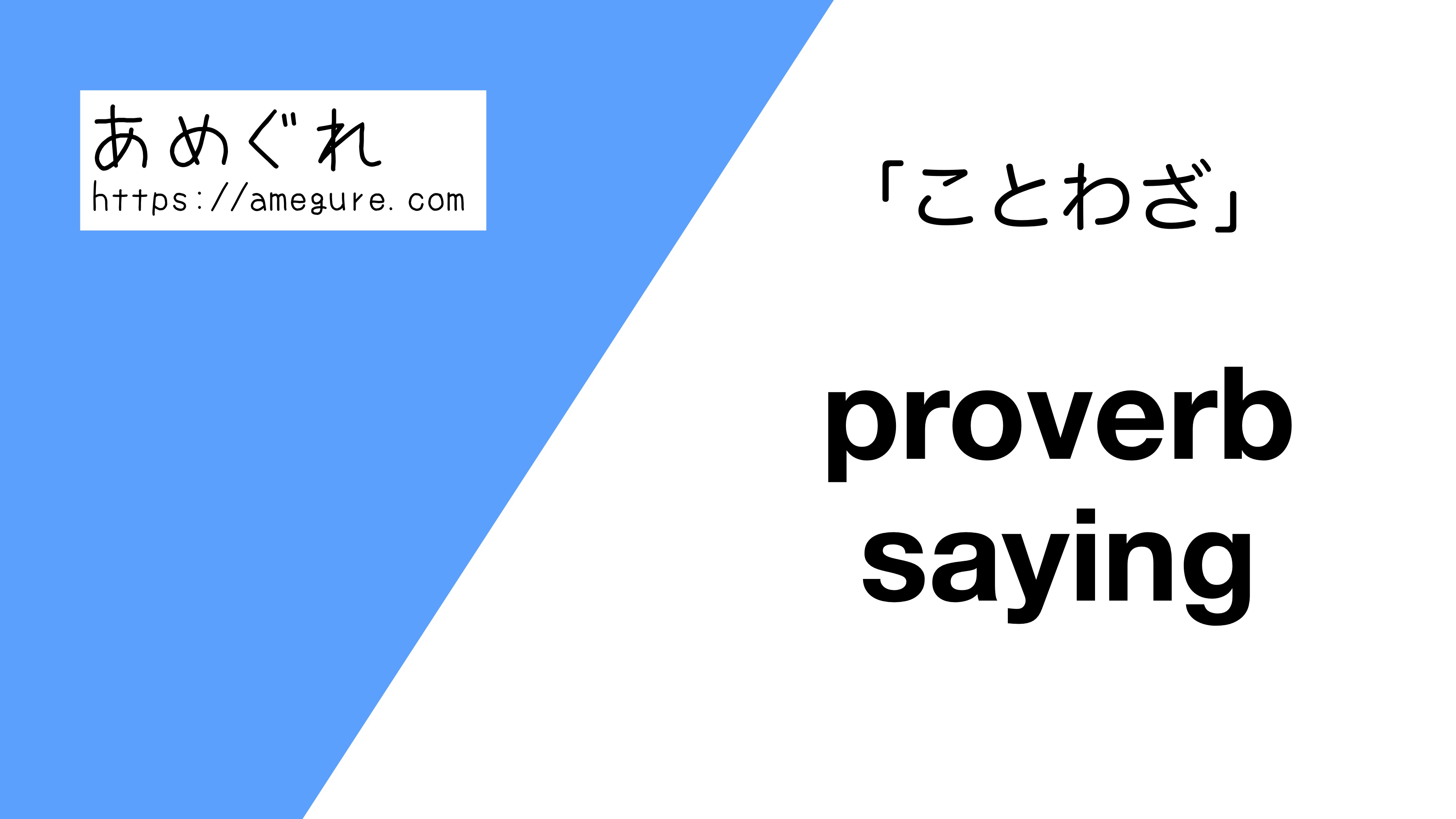 proverb-saying違い