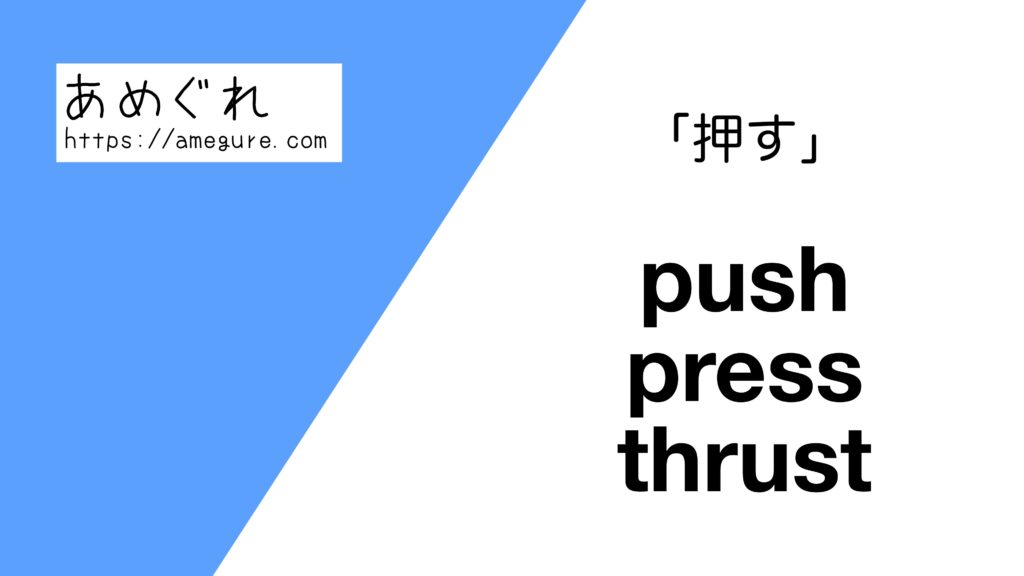 【英語】push/press/thrust(押す)の意味の違いと使い分け