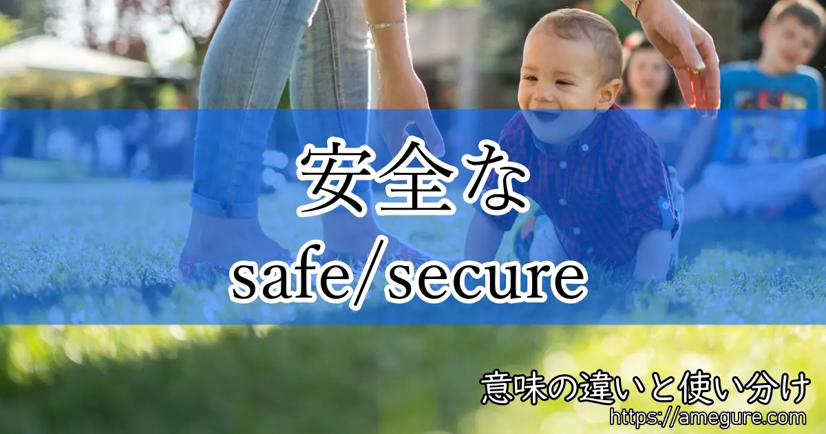【英語】safe/secure(安全な)の意味の違いと使い分け