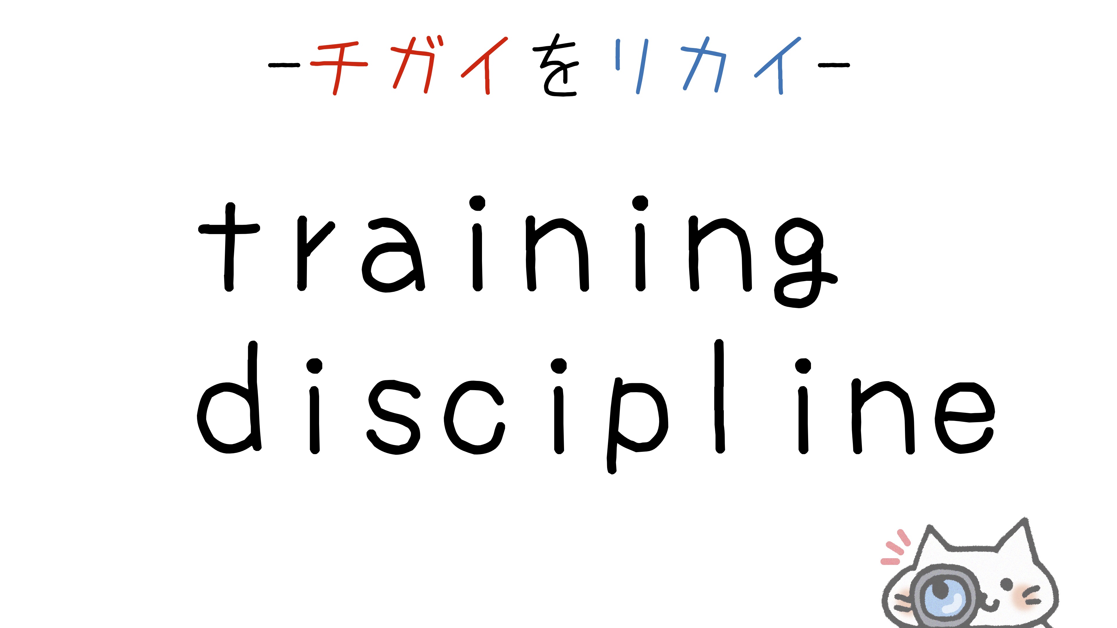 【英語】training/discipline(訓練)の意味の違いと使い分け