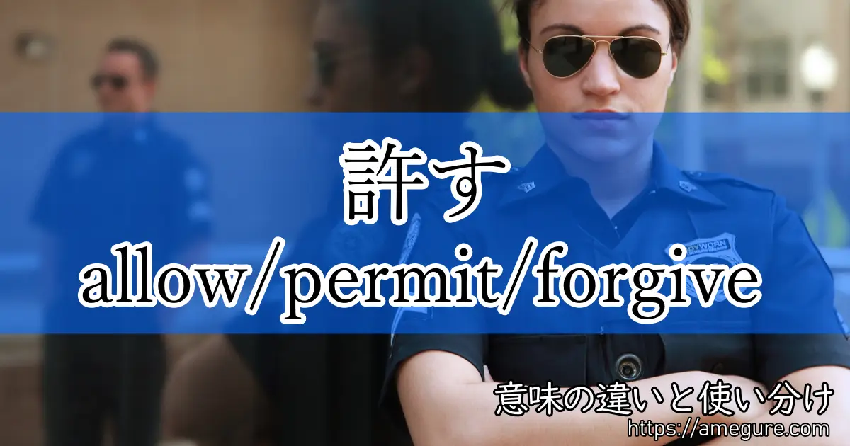 allow permit forgive(許す)