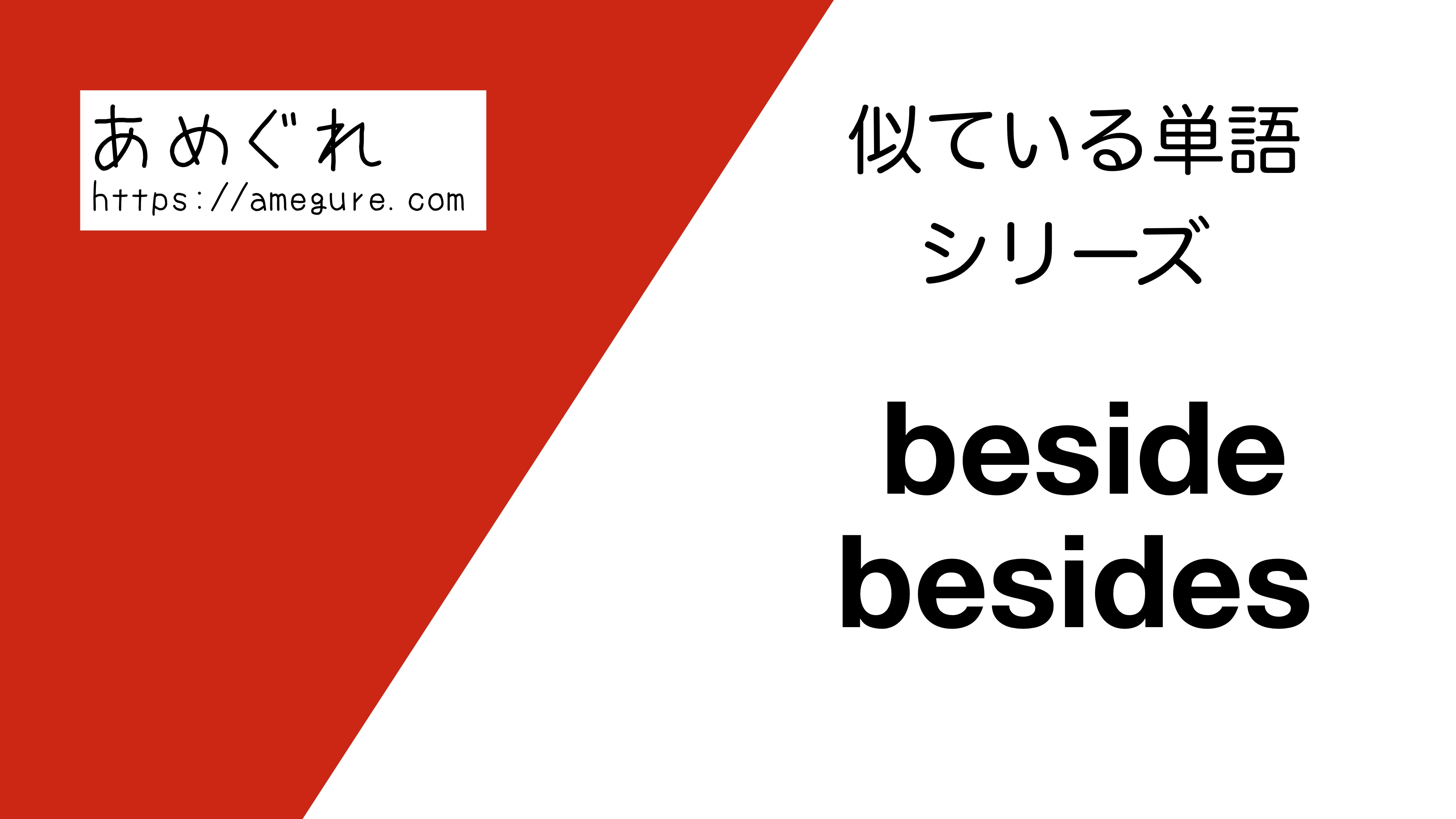 英語 Beside Besidesの意味の違いと使い分け スペルが似ている単語シリーズ
