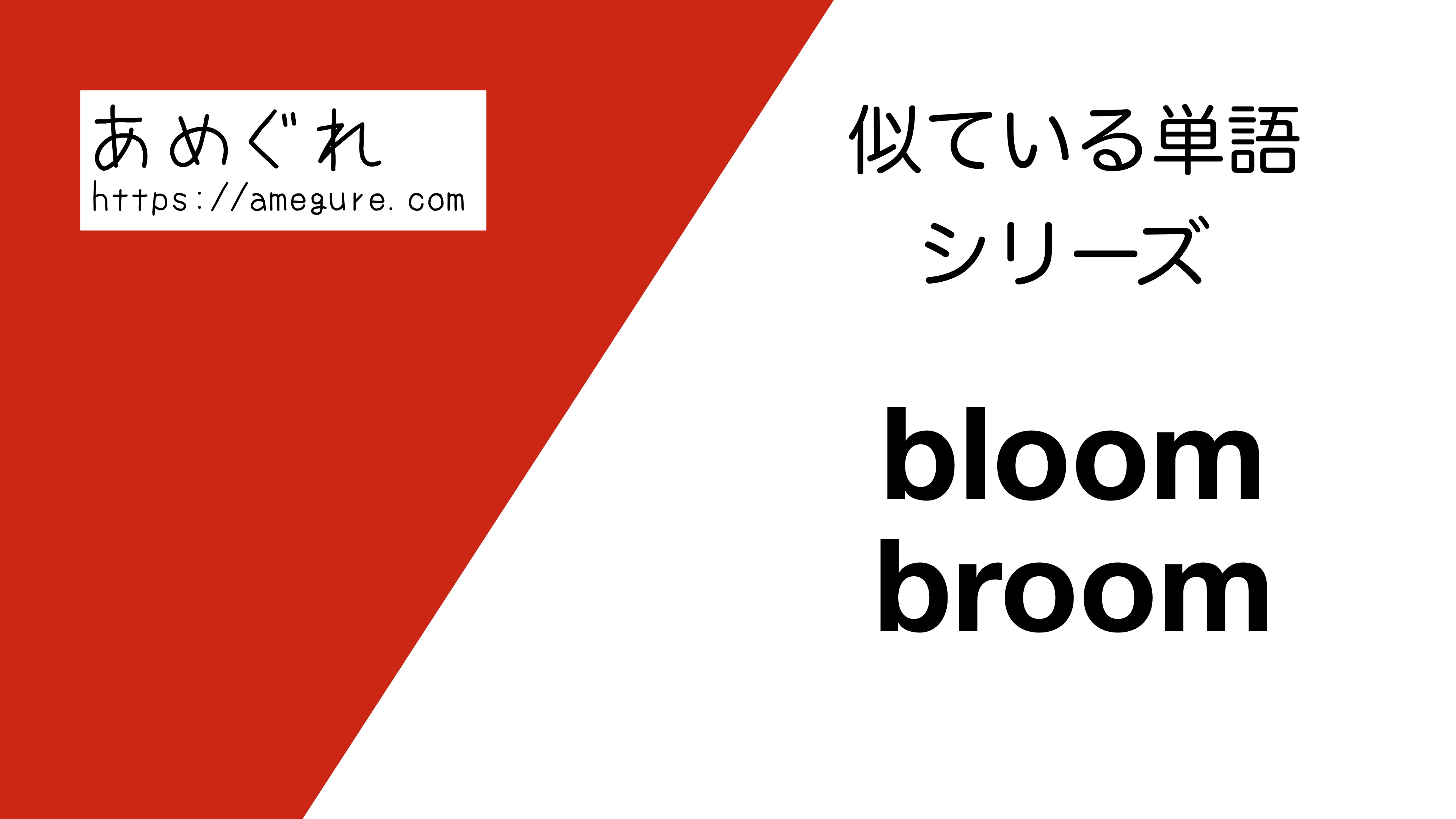 英語 Bloom Broomの意味の違いと使い分け スペルが似ている単語シリーズ