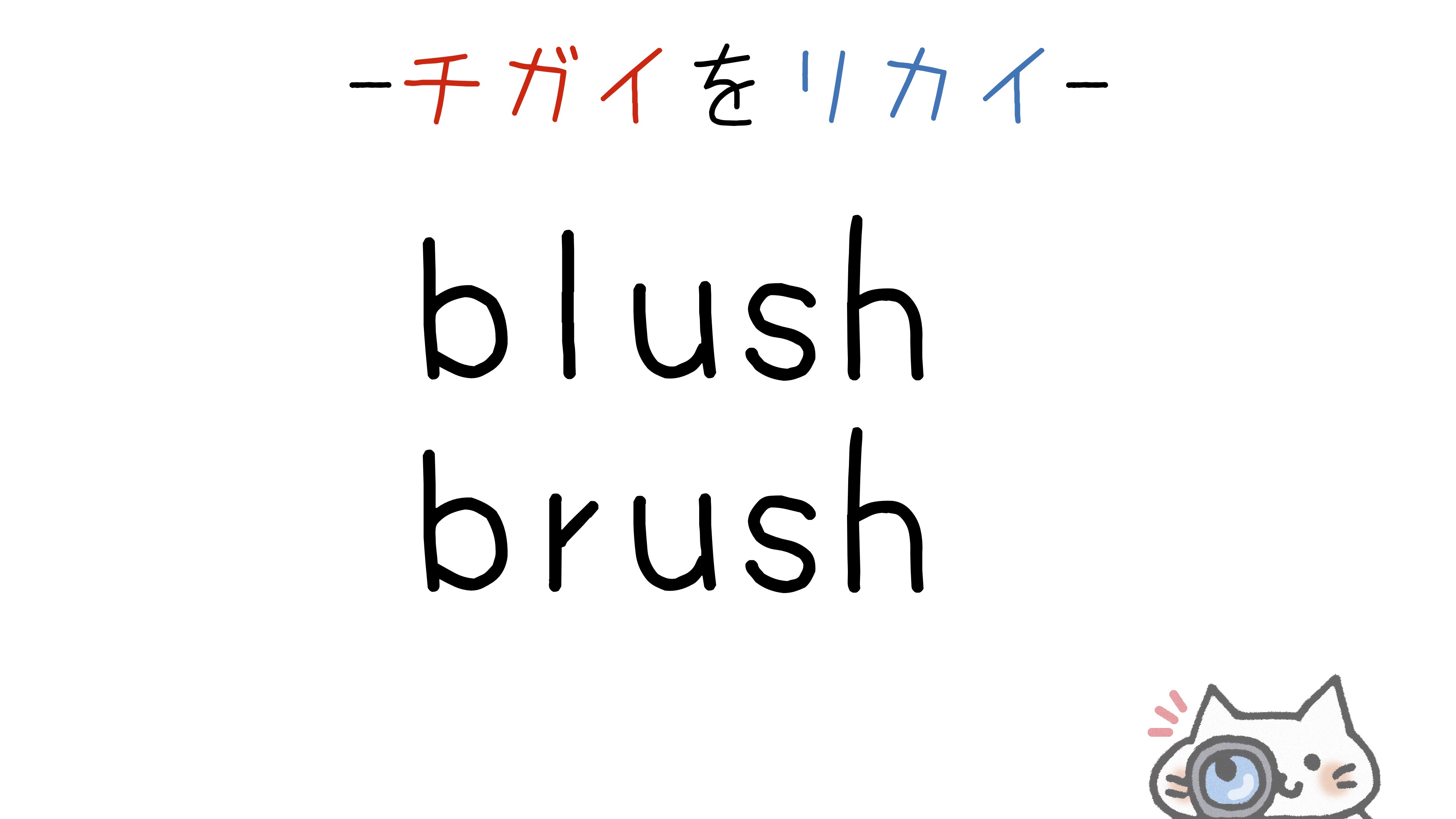 【英語】blush/brushの意味の違いと使い分け(スペルが似ている単語シリーズ)
