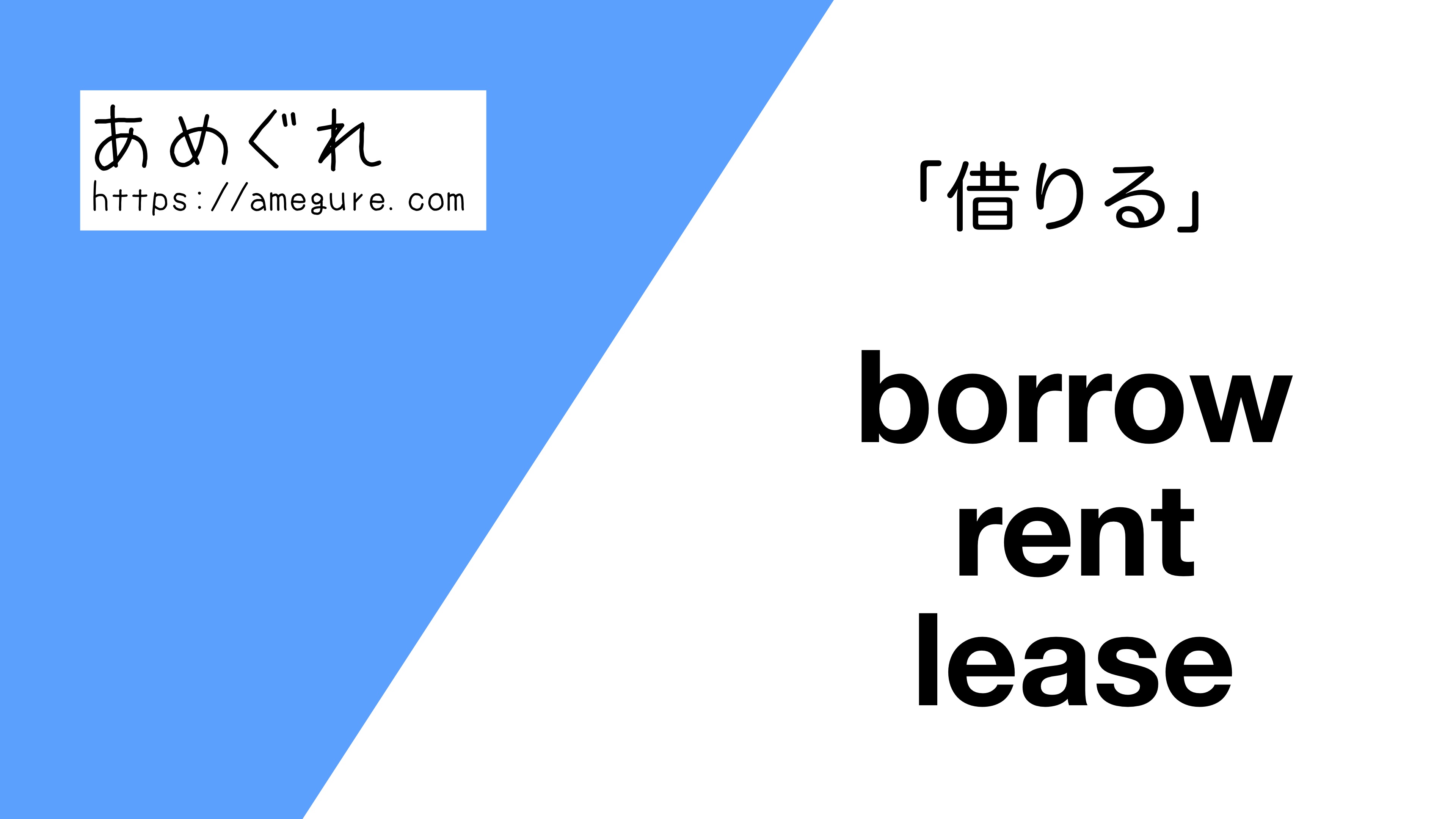 borrow-rent-lease違い