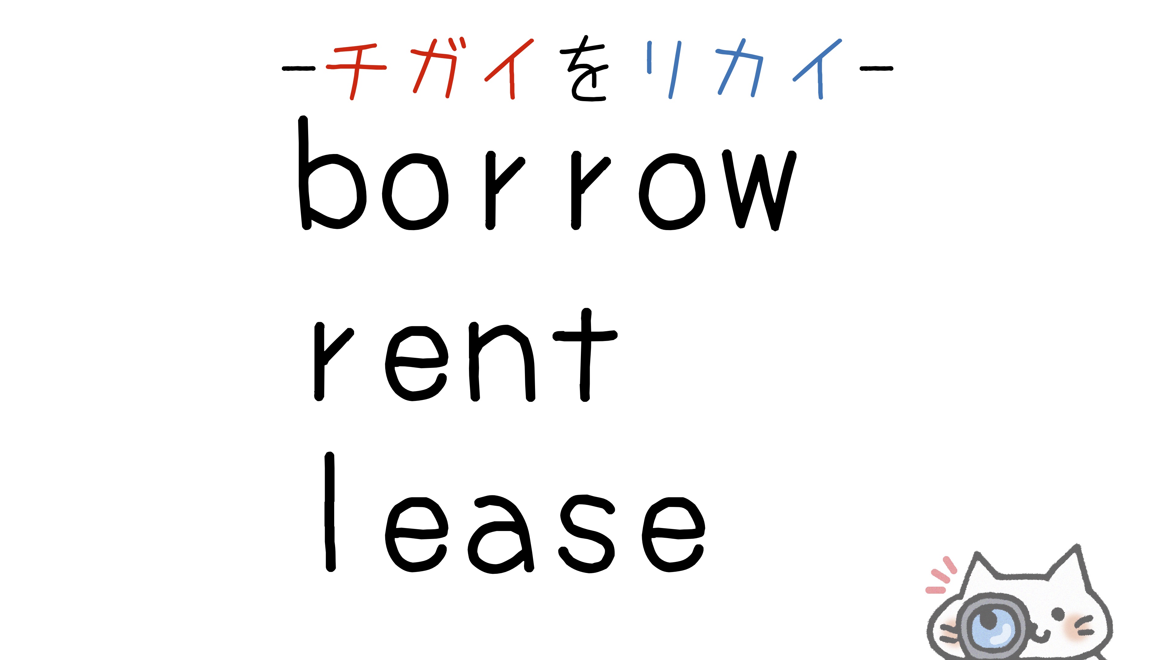 【英語】borrow/rent/lease(借りる)の意味の違いと使い分け