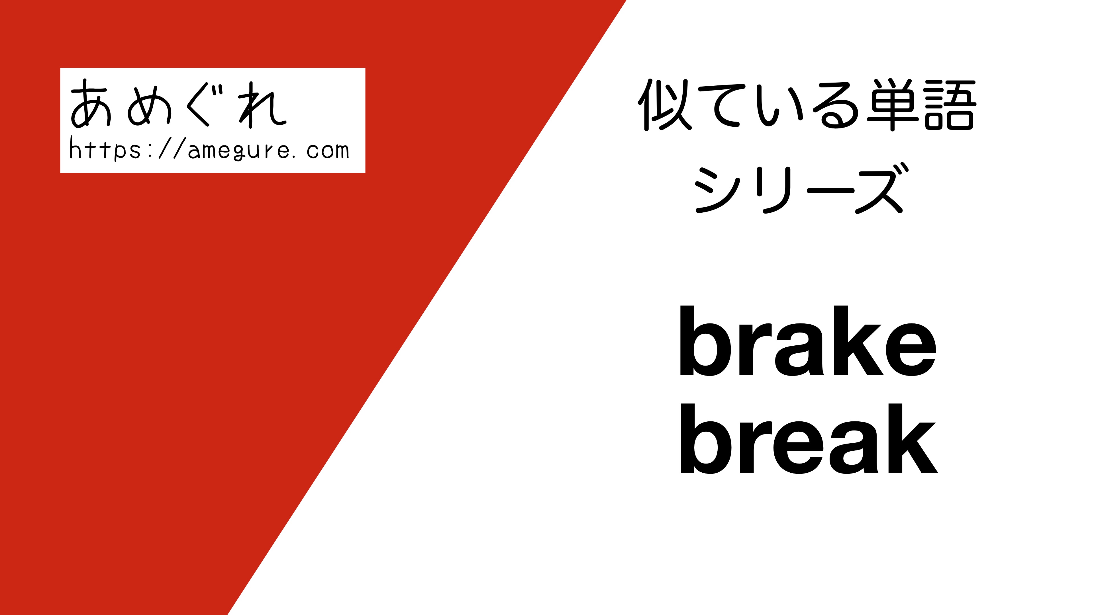 英語 Brake Breakの意味の違いと使い分け スペルが似ている単語シリーズ