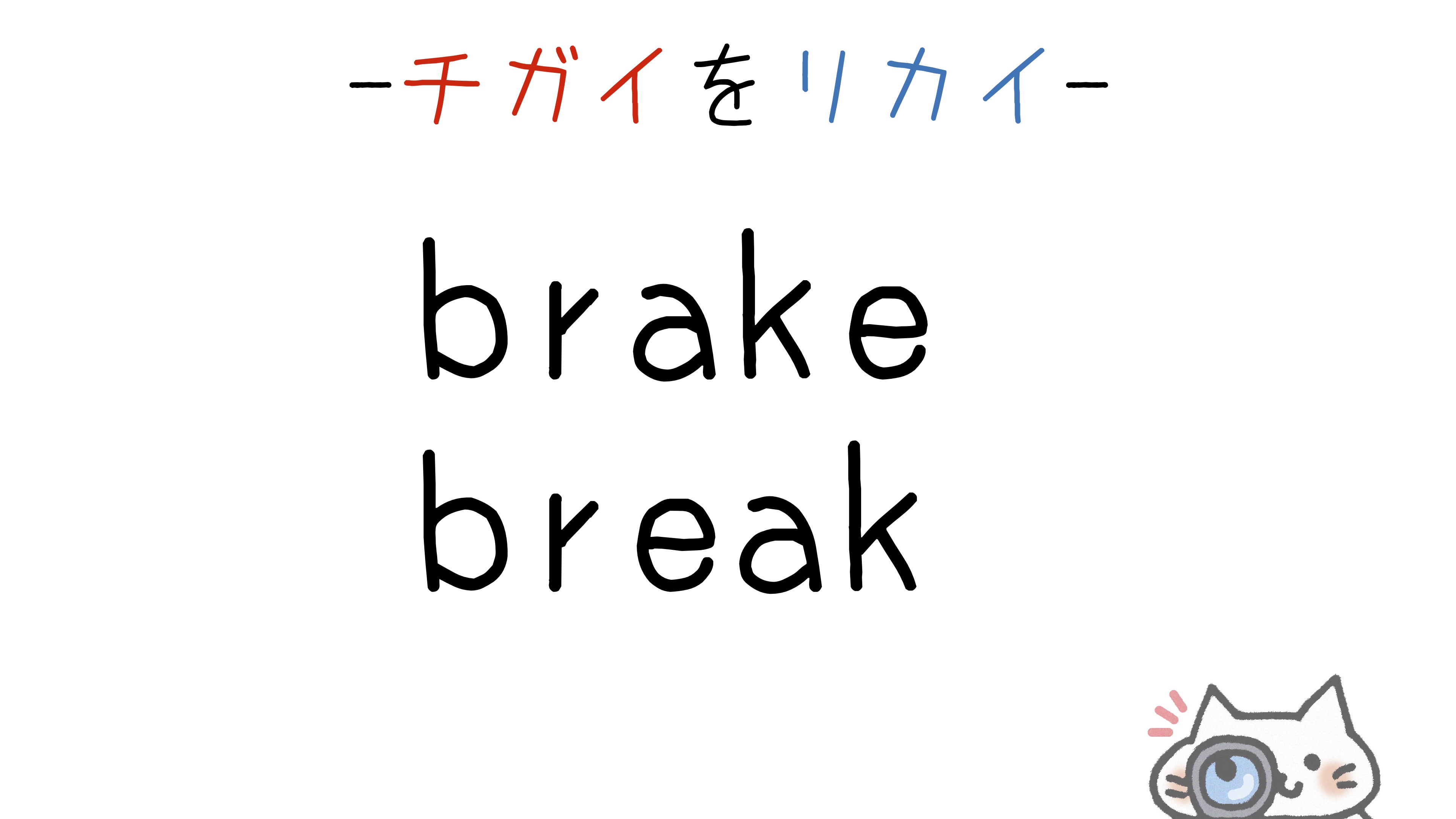 【英語】brake/breakの意味の違いと使い分け(スペルが似ている単語シリーズ)