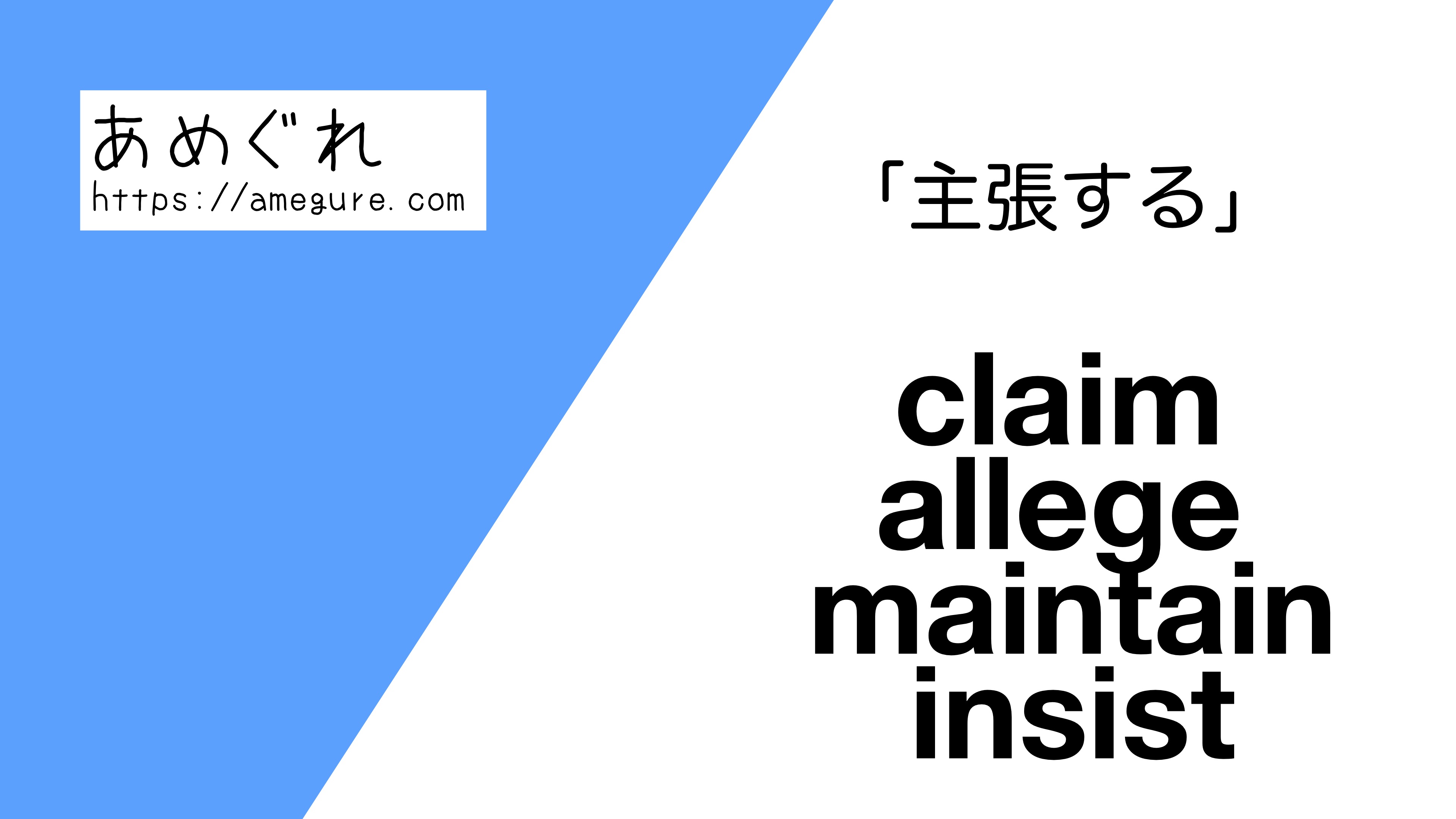 英語 Claim Allege Maintain Insist 主張する の意味の違いと使い分け