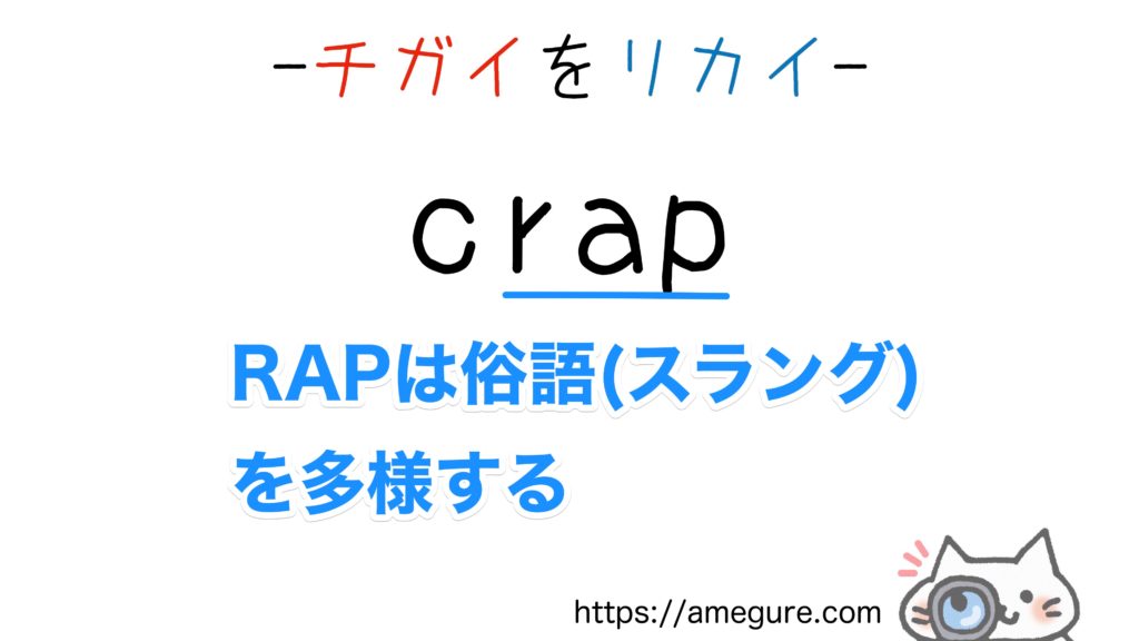【英語】clap/crapの意味の違いと使い分け(スペルが似ている単語シリーズ)