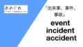 【英語】event/incident/accident(出来事、事件、事故)の意味の違いと使い分け