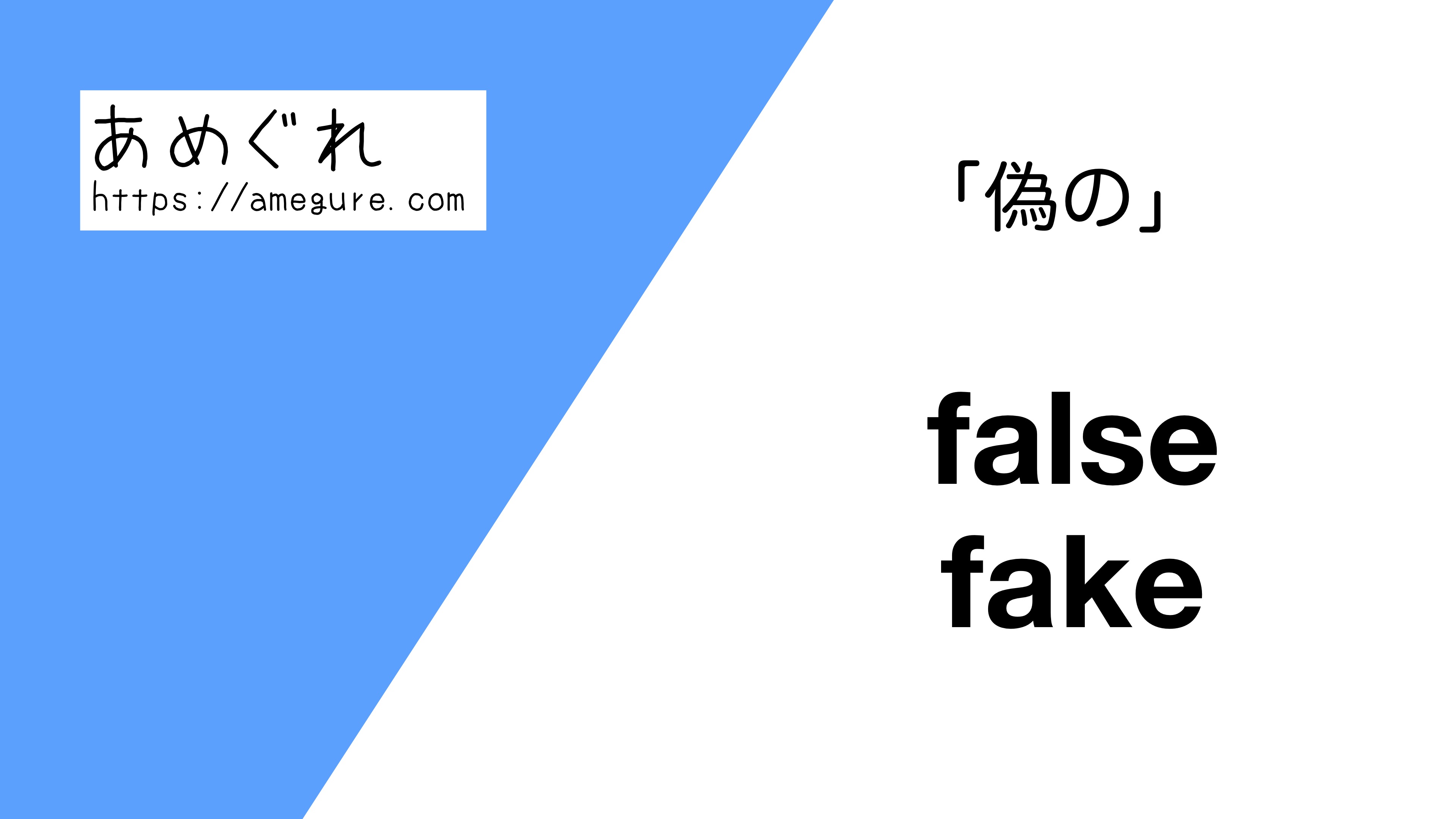 false-fake違い