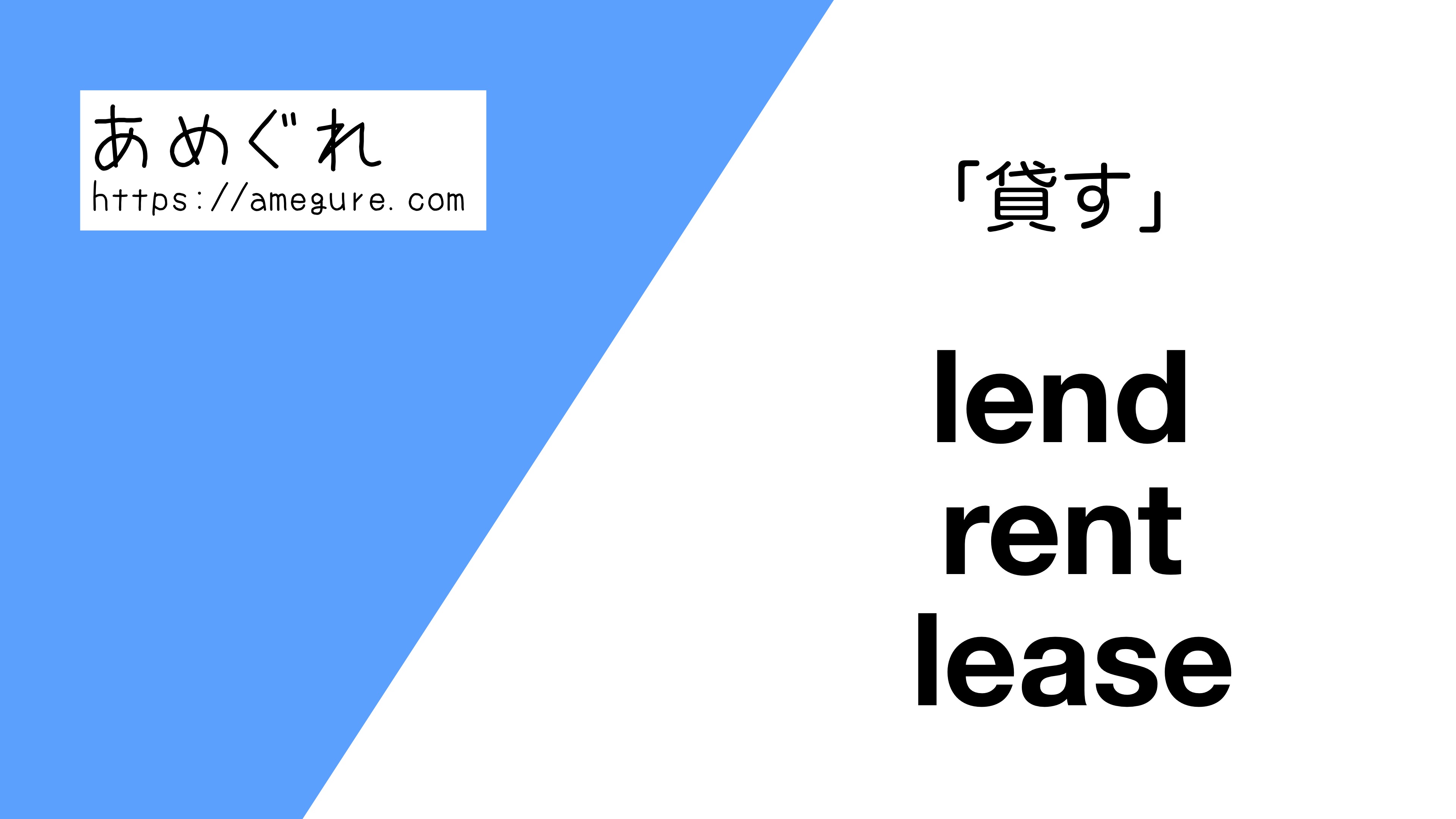 lend-rent-lease違い
