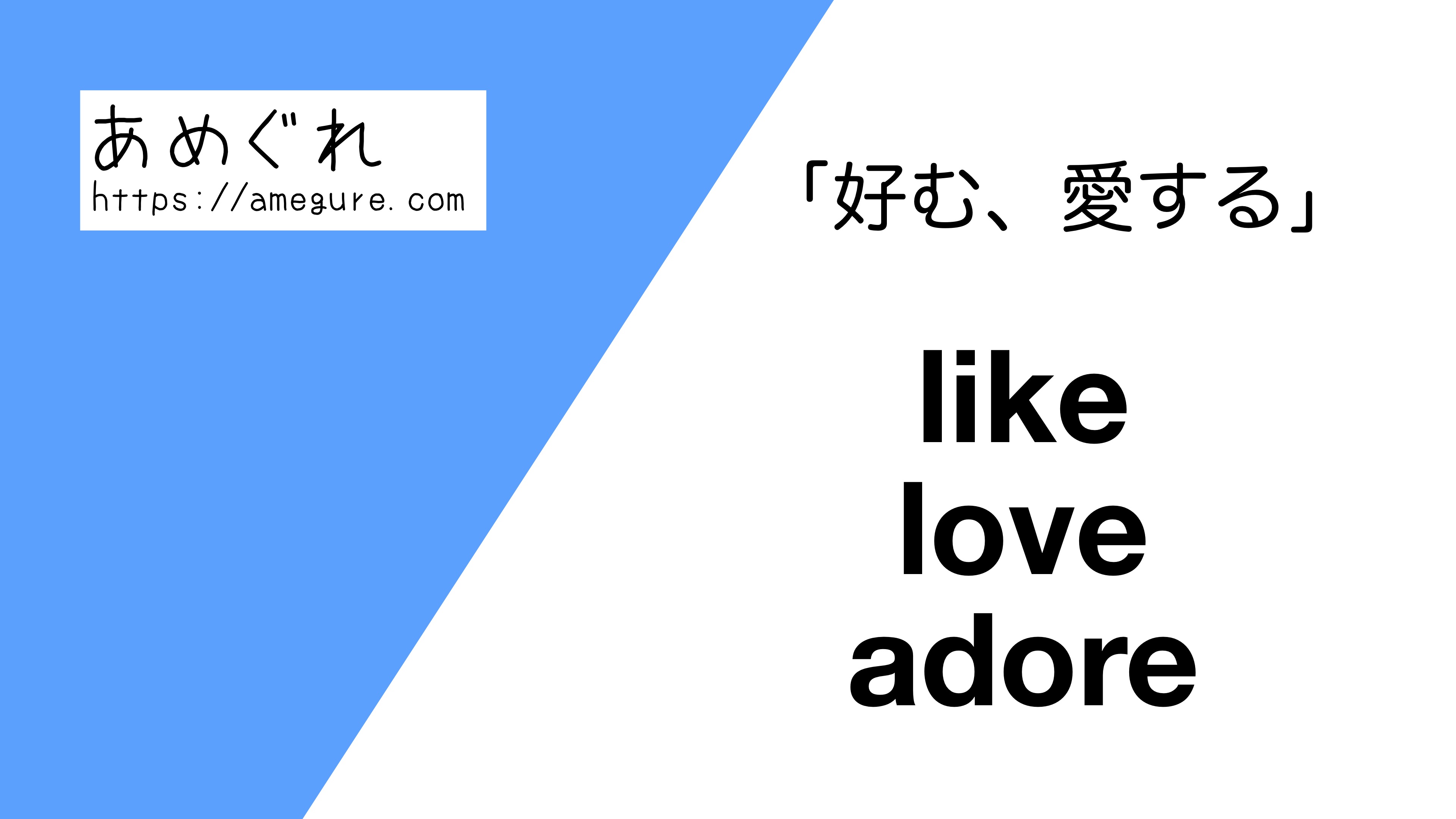 英語 Like Love Adore 好む 愛する の意味の違いと使い分け