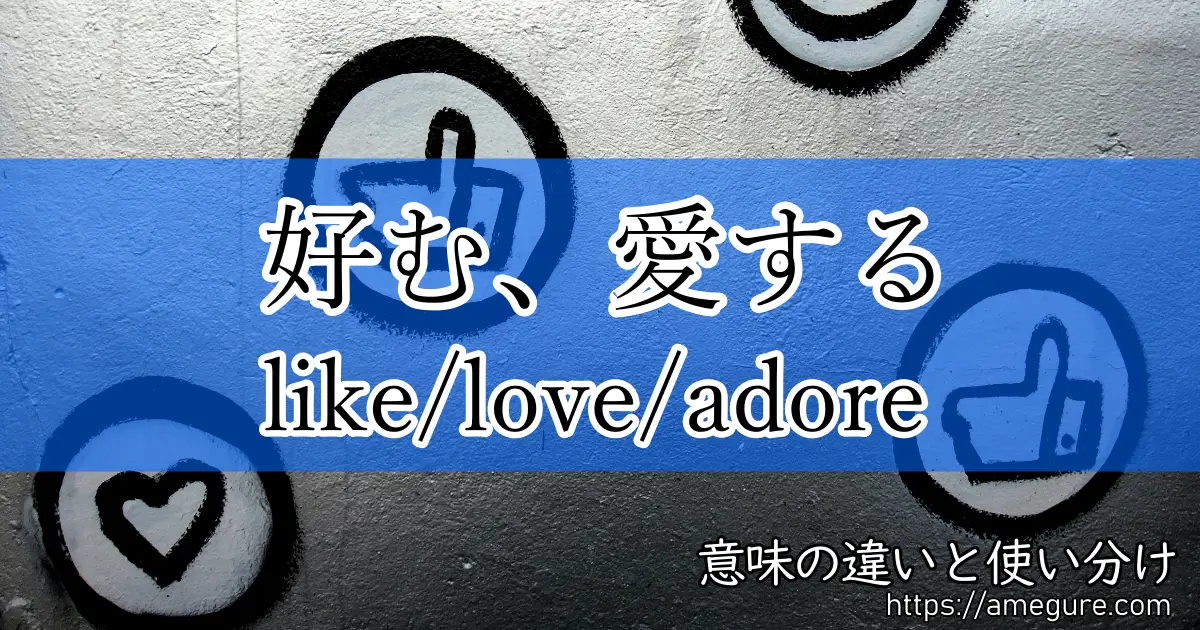 like love adore(好む、愛する)
