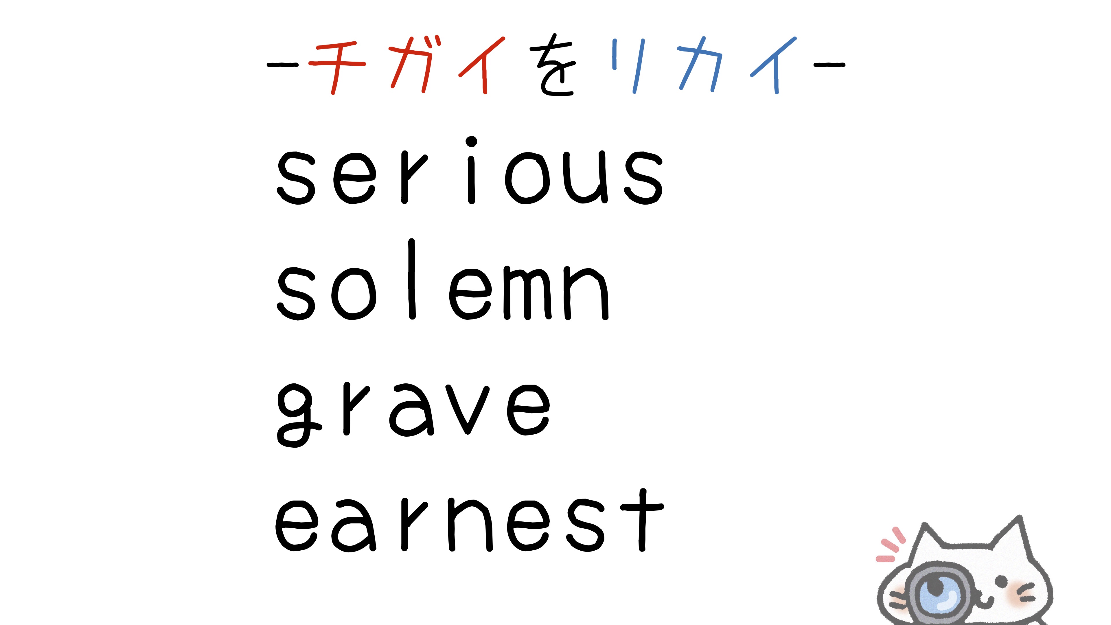 【英語】serious/solemn/grave/earnest(真面目な)の意味の違いと使い分け