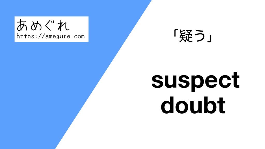 【英語】suspect/doubt(疑う)の意味の違いと使い分け