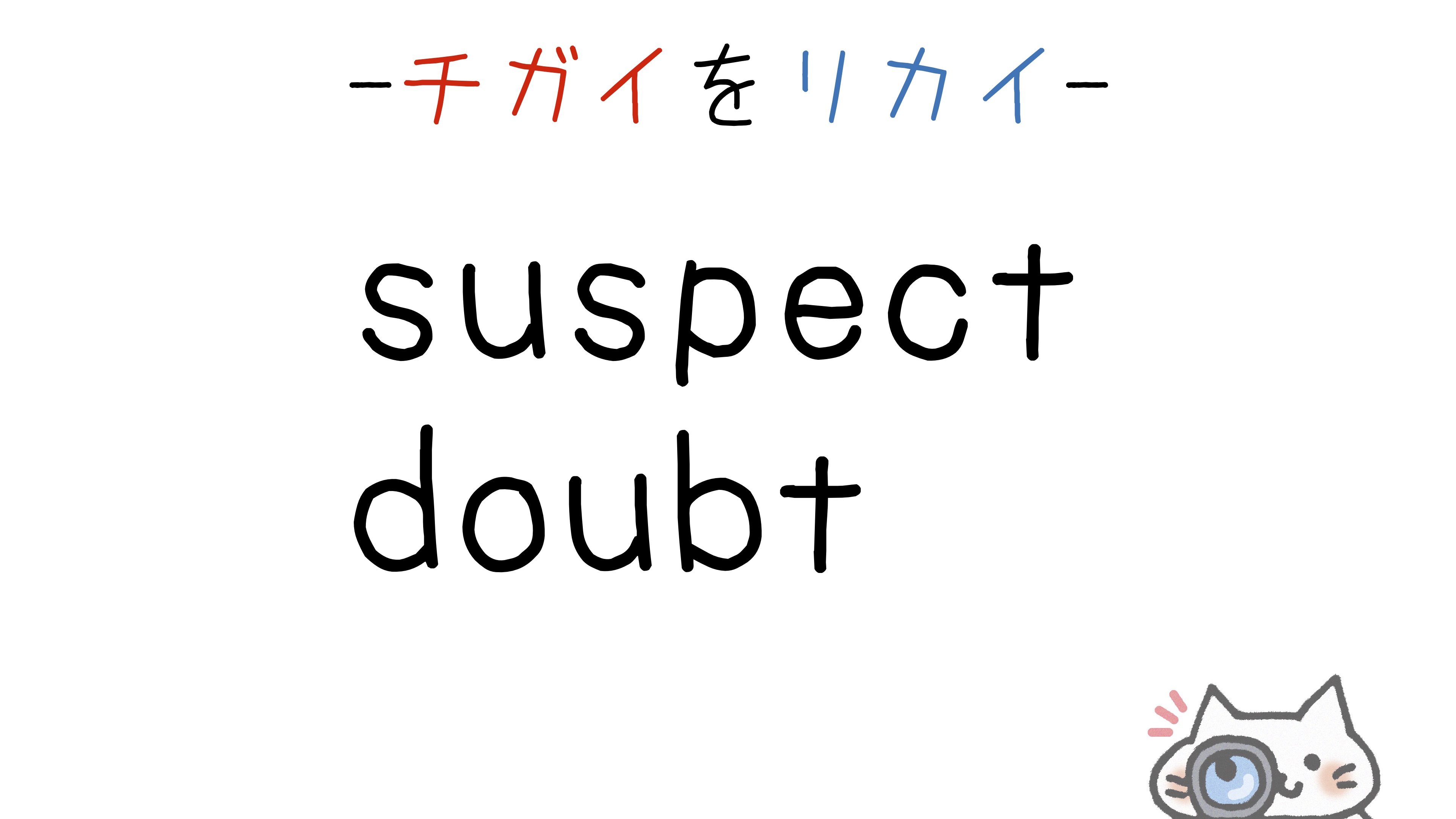 【英語】suspect/doubt(疑う)の意味の違いと使い分け