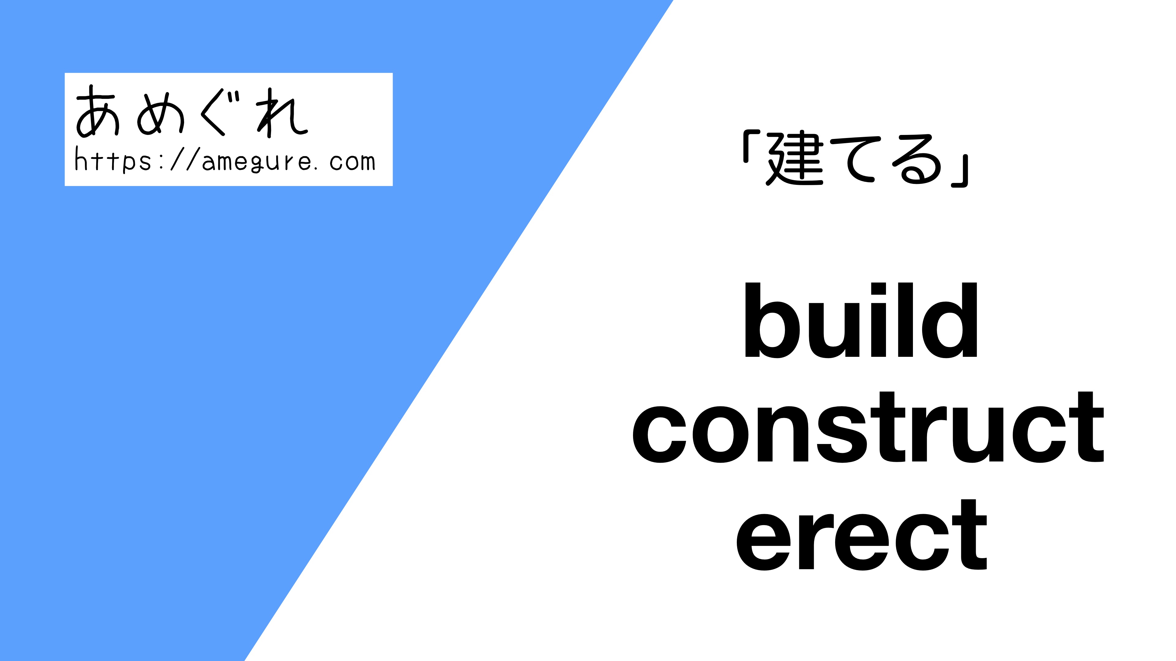 英語 Build Construct Erect 建てる の意味の違いと使い分け