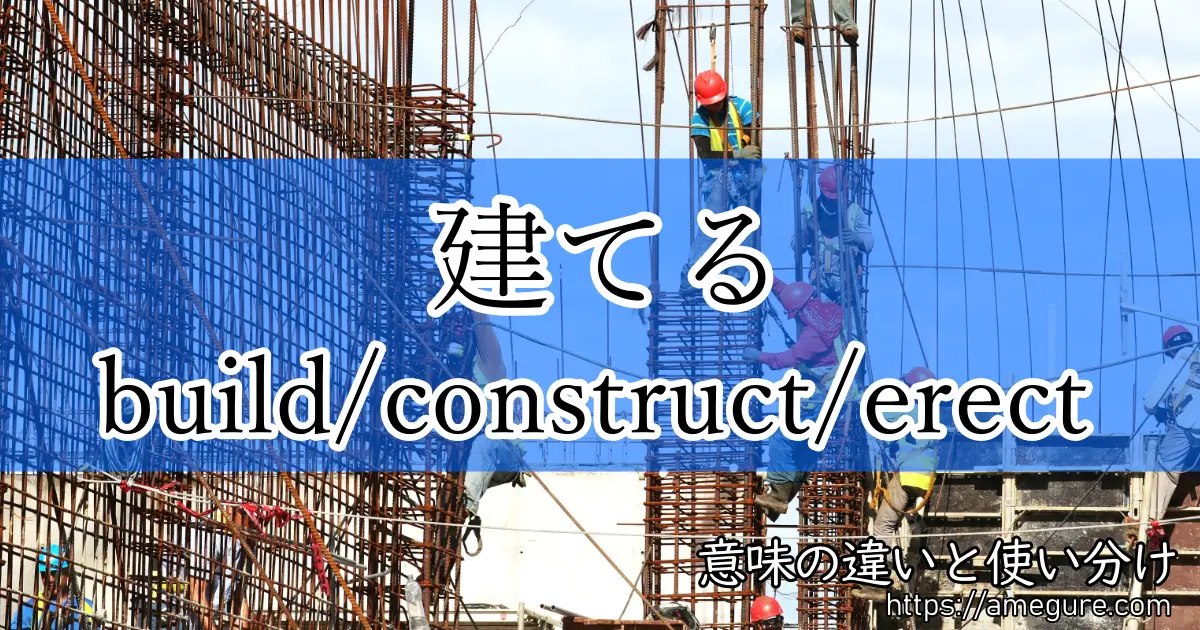 build construct erect(建てる)
