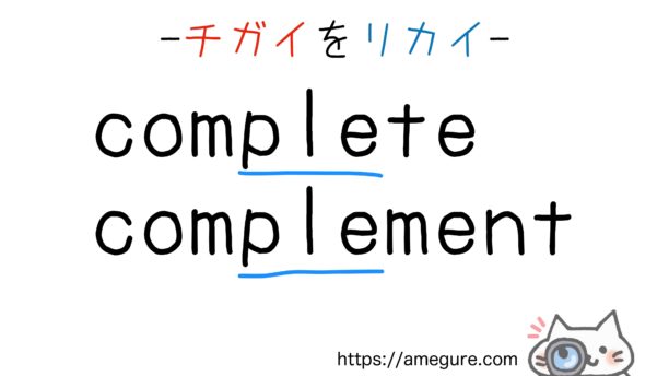 complement-compliment違い