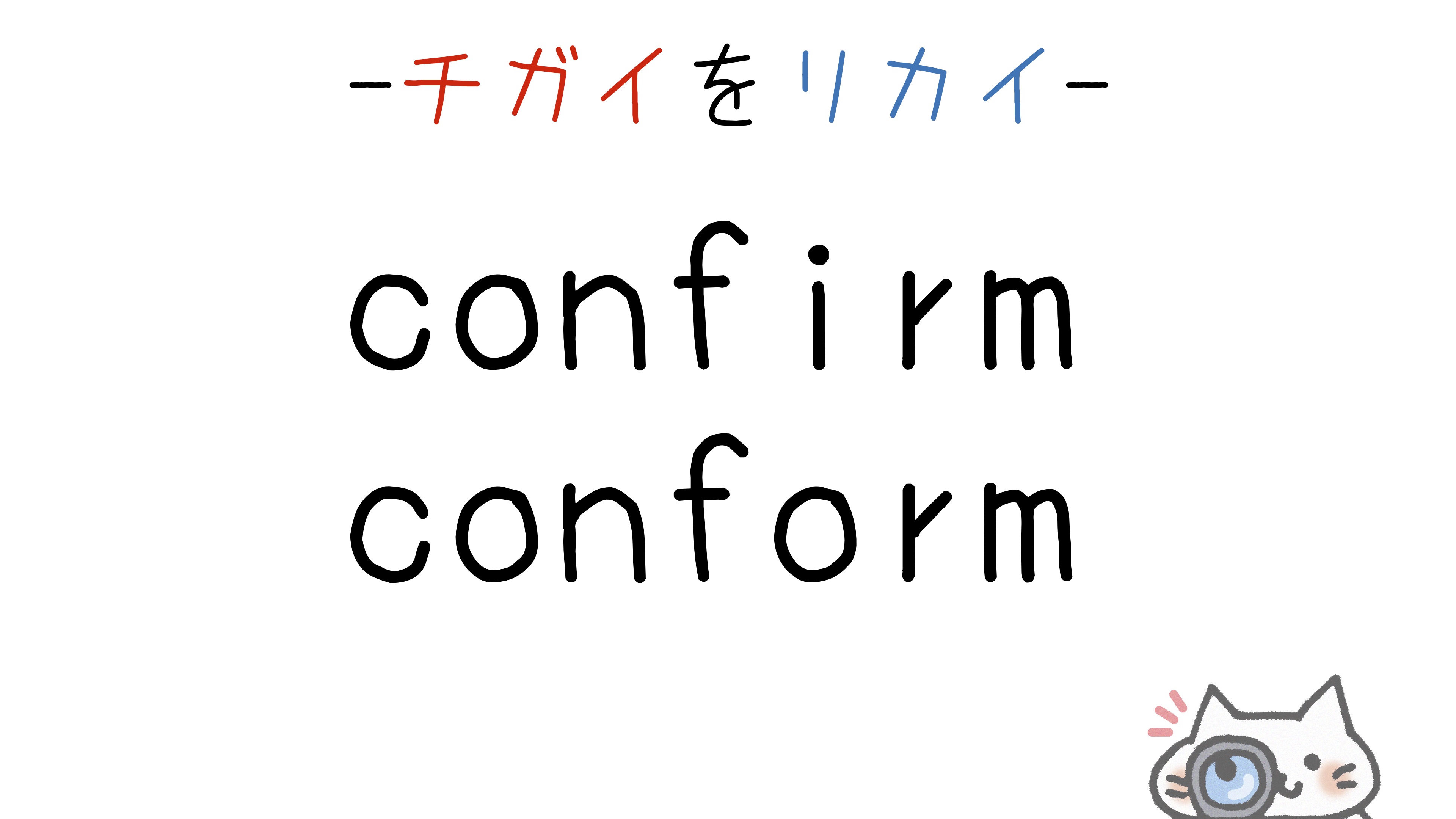 confirm-conform