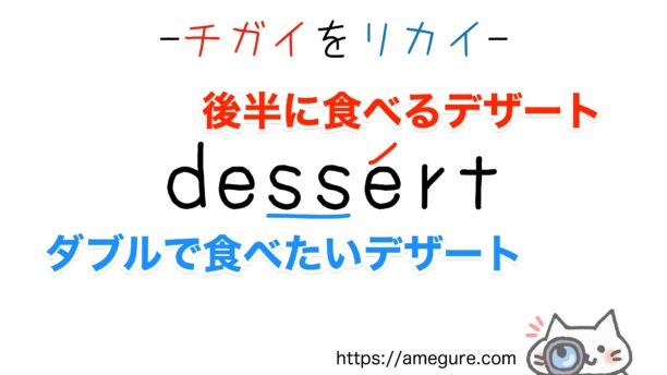 desert-dessert違い