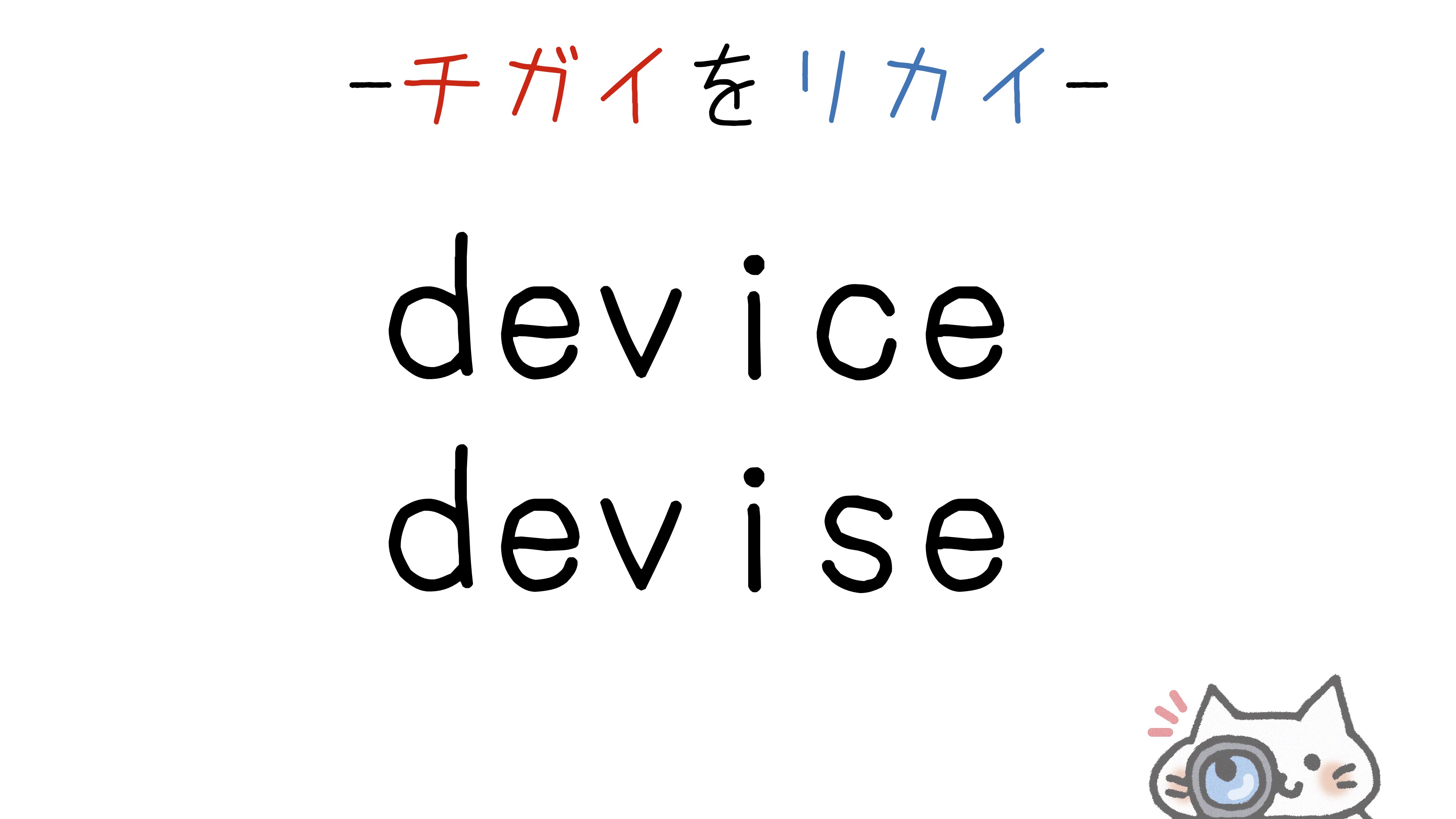 【英語】device/deviseの意味の違いと使い分け(スペルが似ている単語シリーズ)