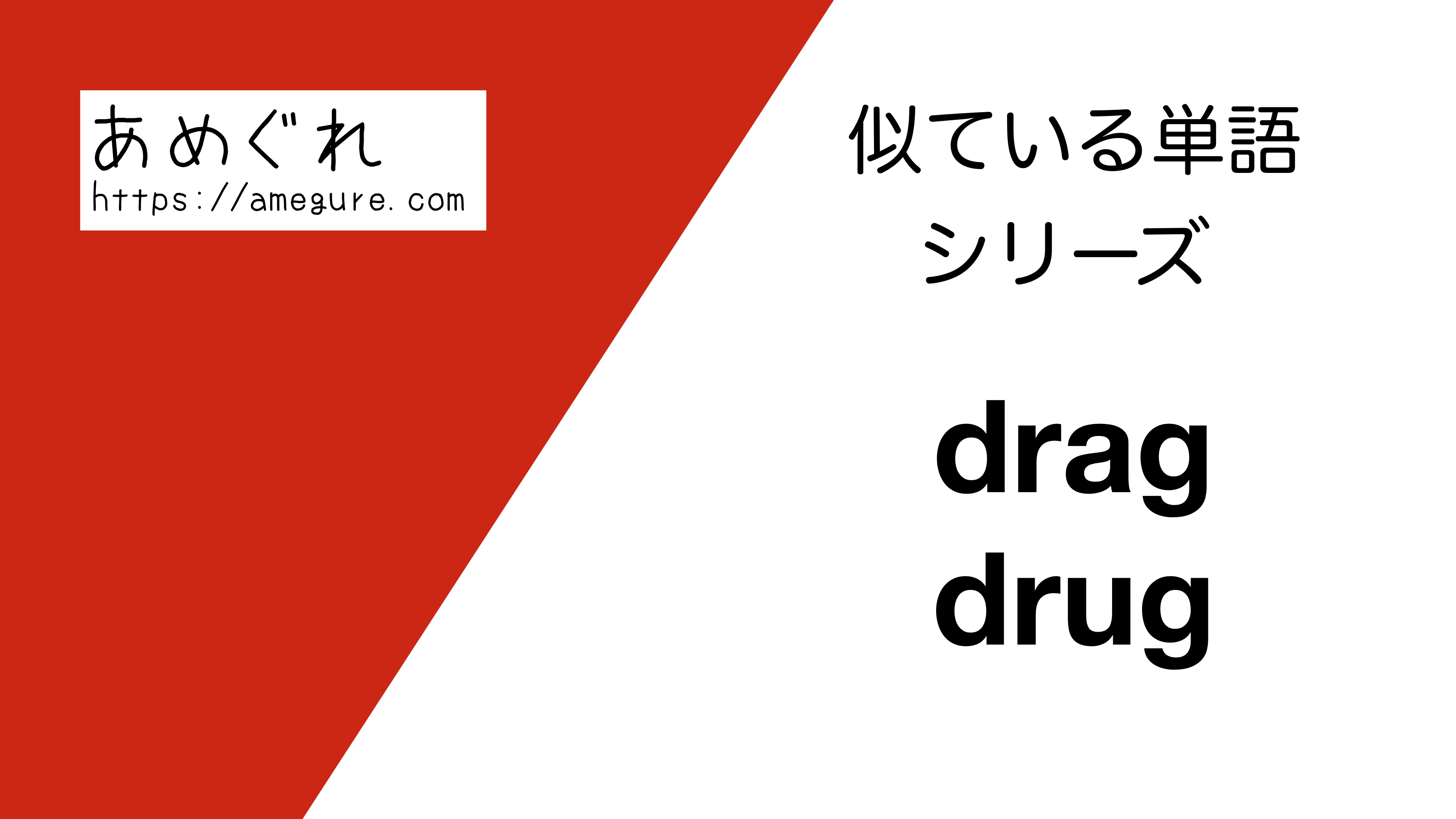 英語 Drag Drugの意味の違いと使い分け スペルが似ている単語シリーズ