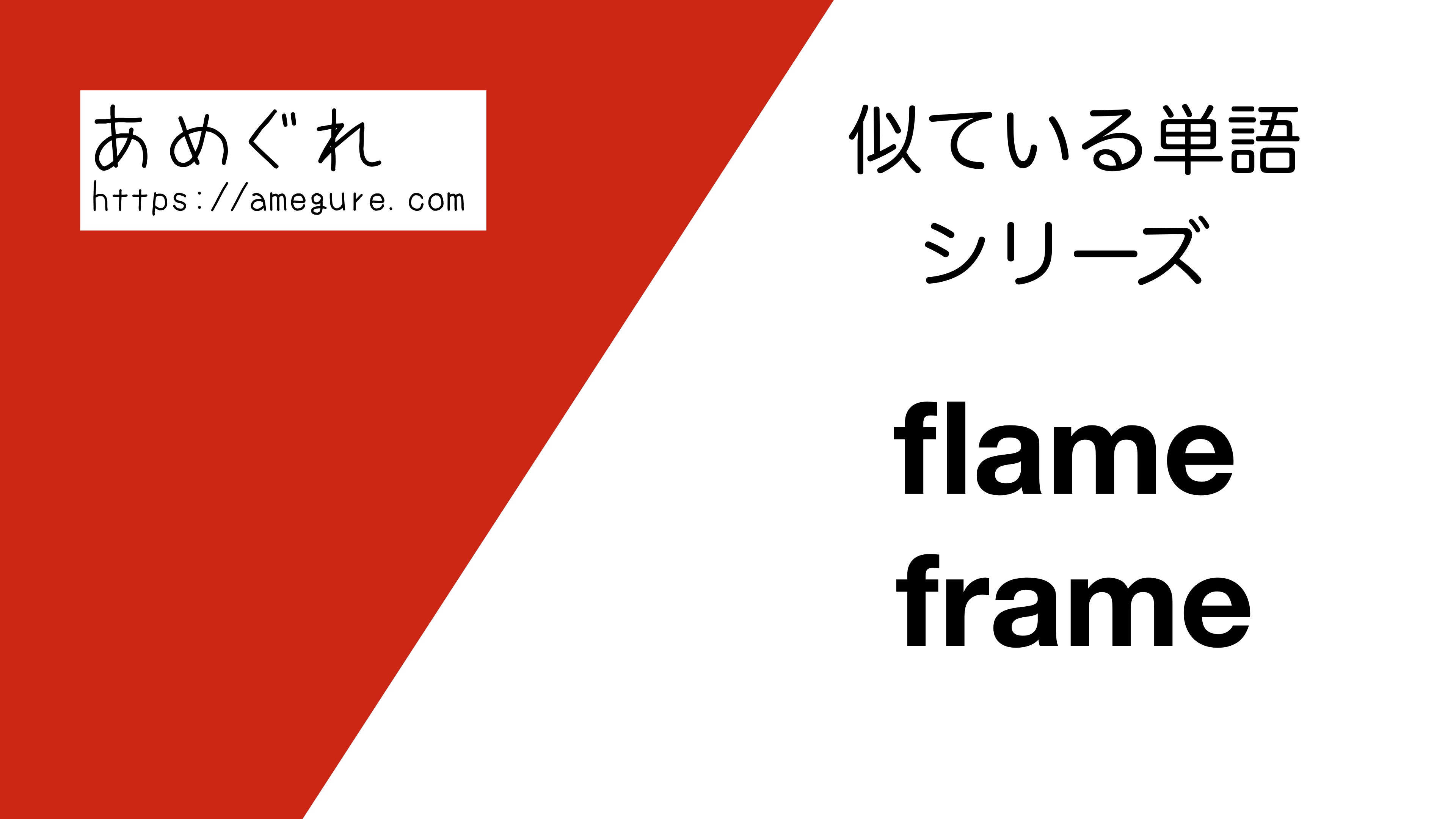 英語 Flame Frameの意味の違いと使い分け スペルが似ている単語シリーズ