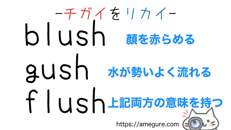 【英語】flash/flushの意味の違いと使い分け(スペルが似ている単語シリーズ)