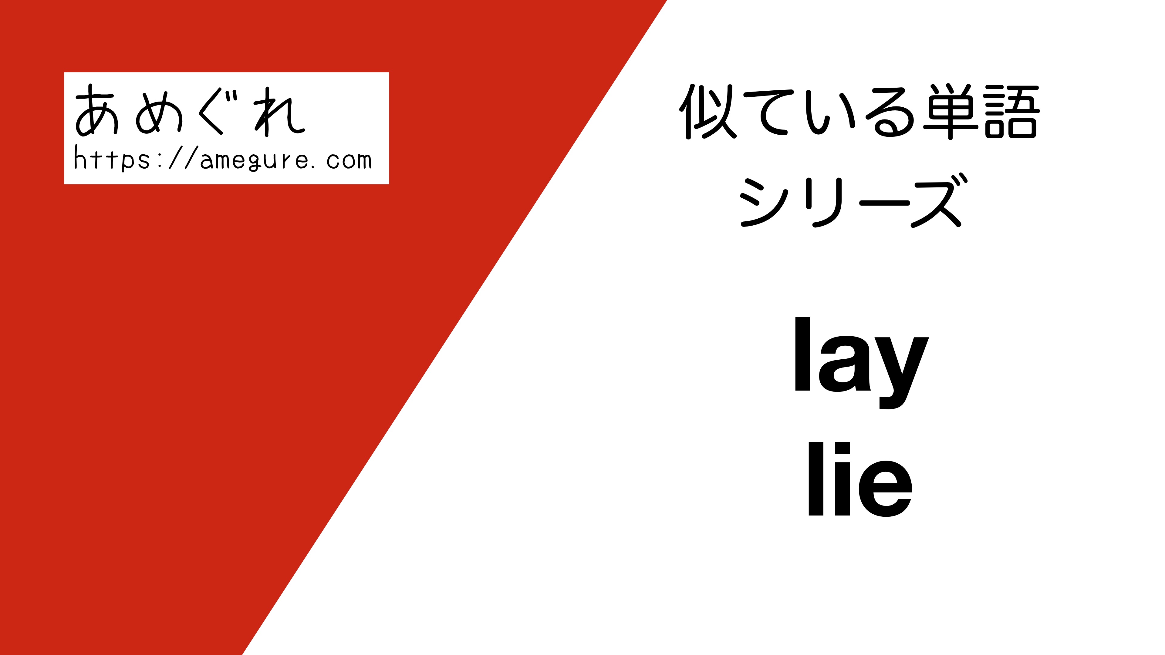 英語 Lay Lieの意味の違いと使い分け スペルが似ている単語シリーズ
