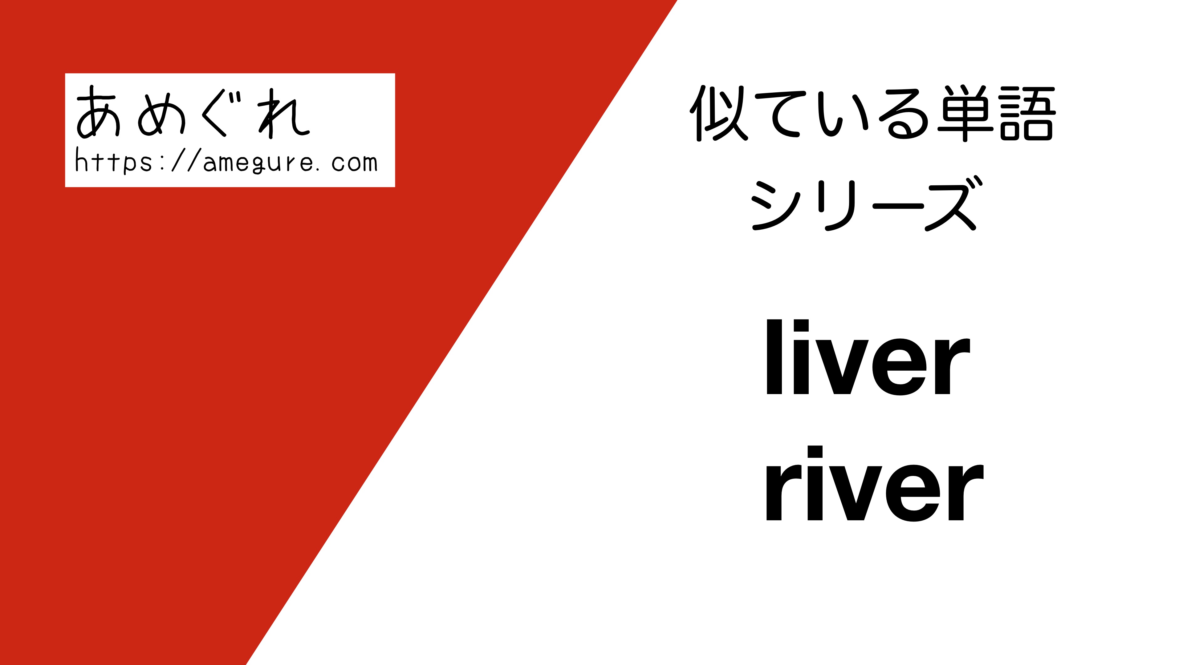 英語 Liver Riverの意味の違いと使い分け スペルが似ている単語シリーズ