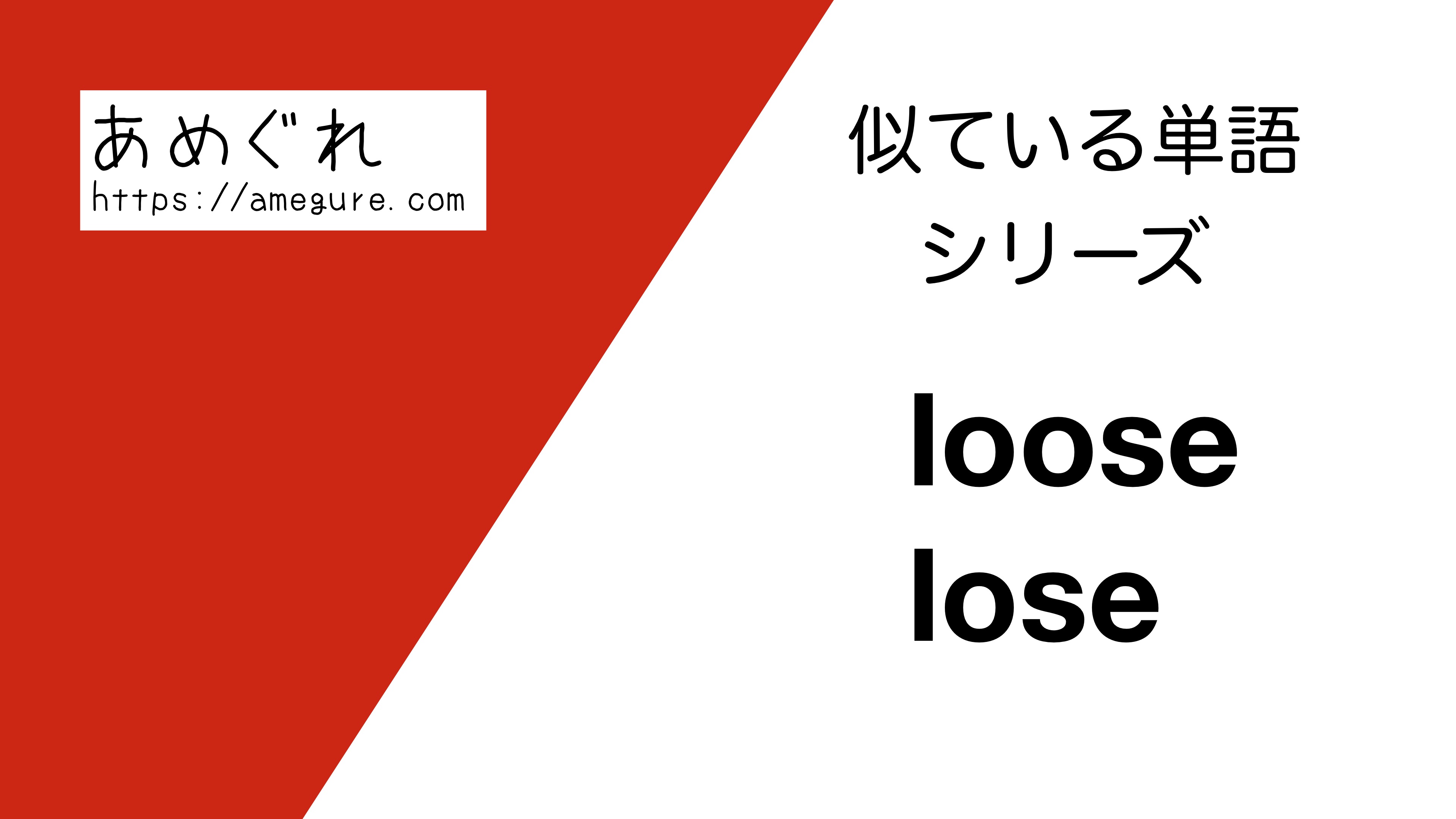 英語 Loose Loseの意味の違いと使い分け スペルが似ている単語シリーズ