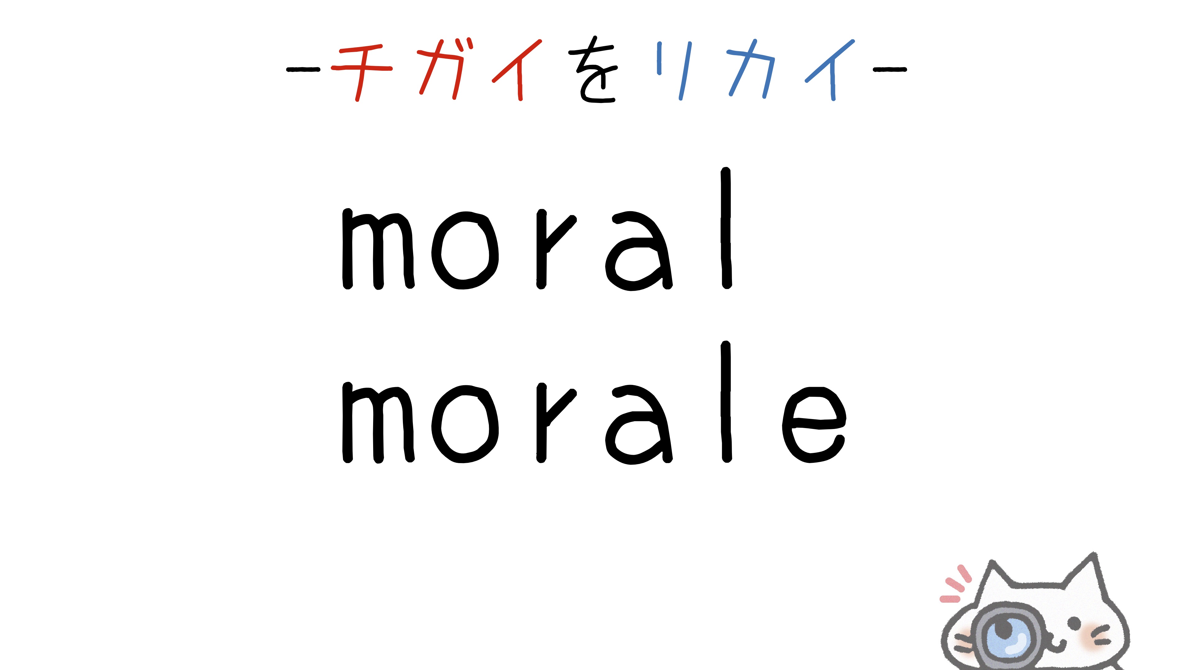 【英語】moral/moraleの意味の違いと使い分け(スペルが似ている単語シリーズ)