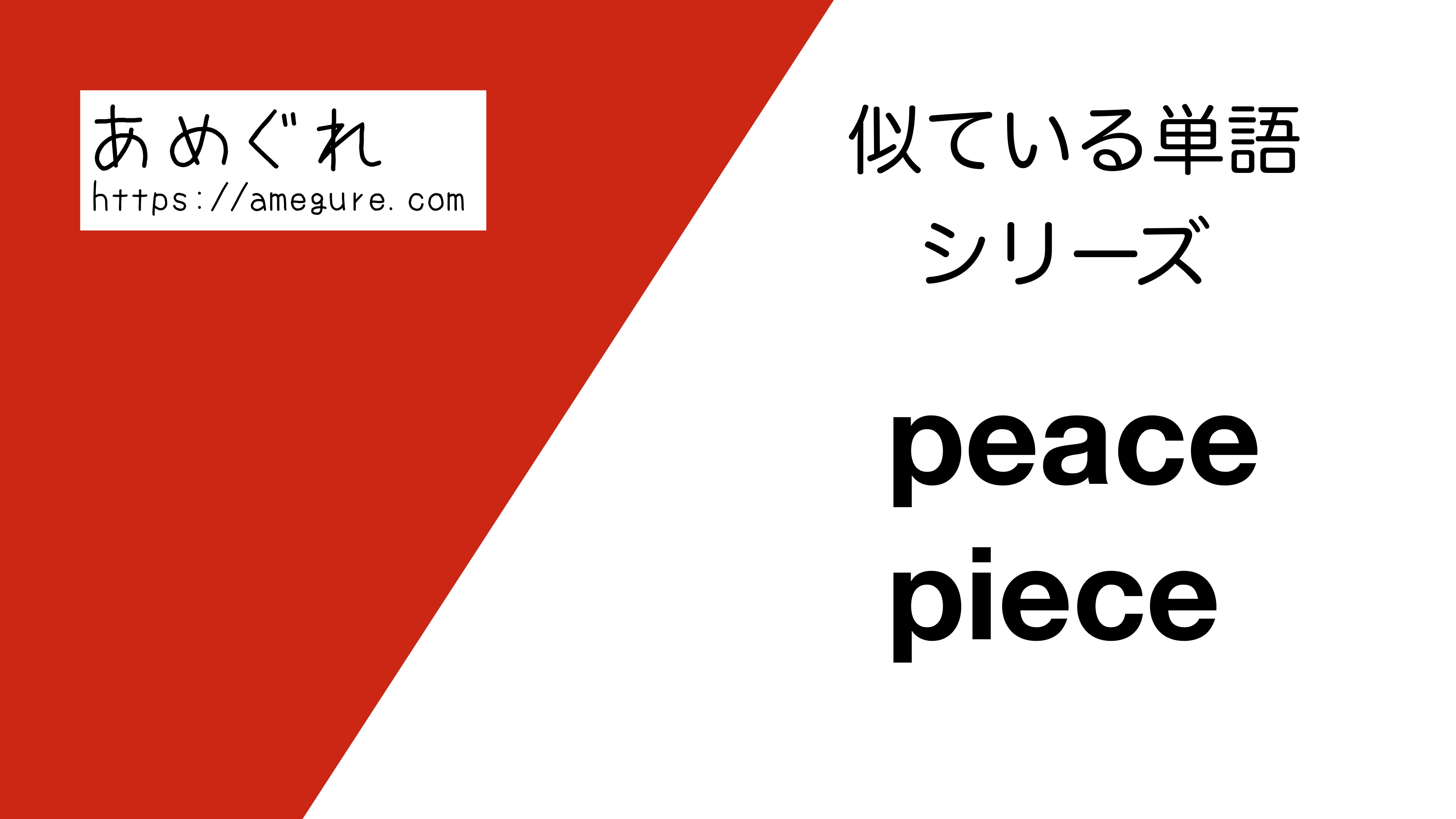 英語 Peace Pieceの意味の違いと使い分け スペルが似ている単語シリーズ